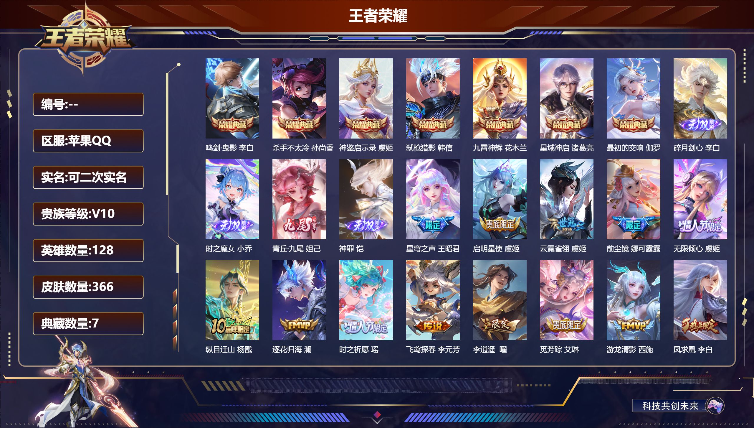 王者荣耀账号苹果QQ128英雄-366皮肤-苹果QQ/传奇王者/366皮肤/128英雄/7典藏/0珍品无双/4无双/0珍