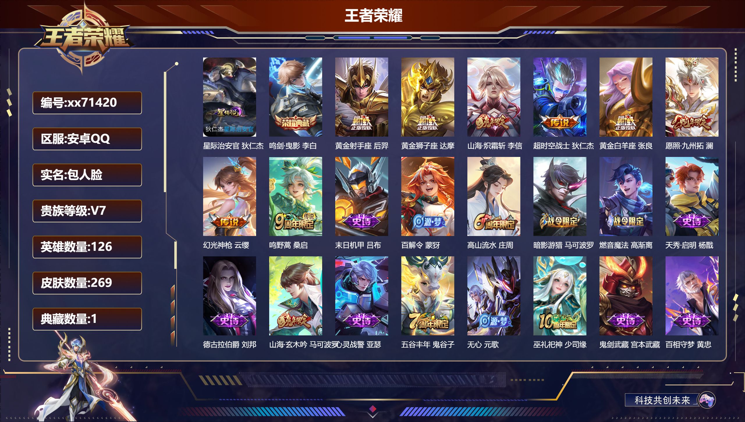 王者荣耀账号安卓QQ@71420 包人脸 V7 贵族积分25784 安卓QQ/269皮肤/126英雄/1典藏/0珍品无双