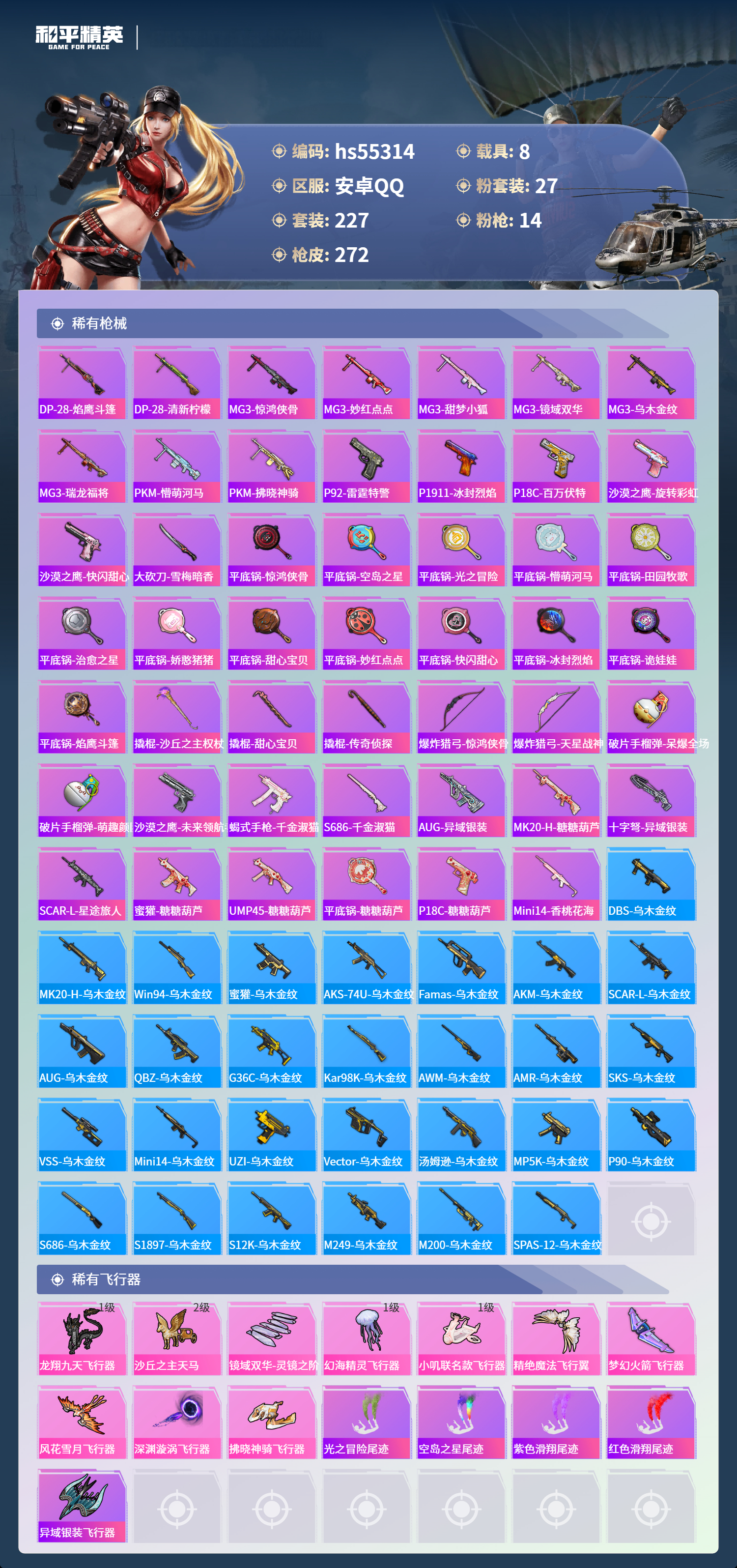 HPSJ3454937和平精英账号详情图10 HPSJ3454937和平精英账号详情图10