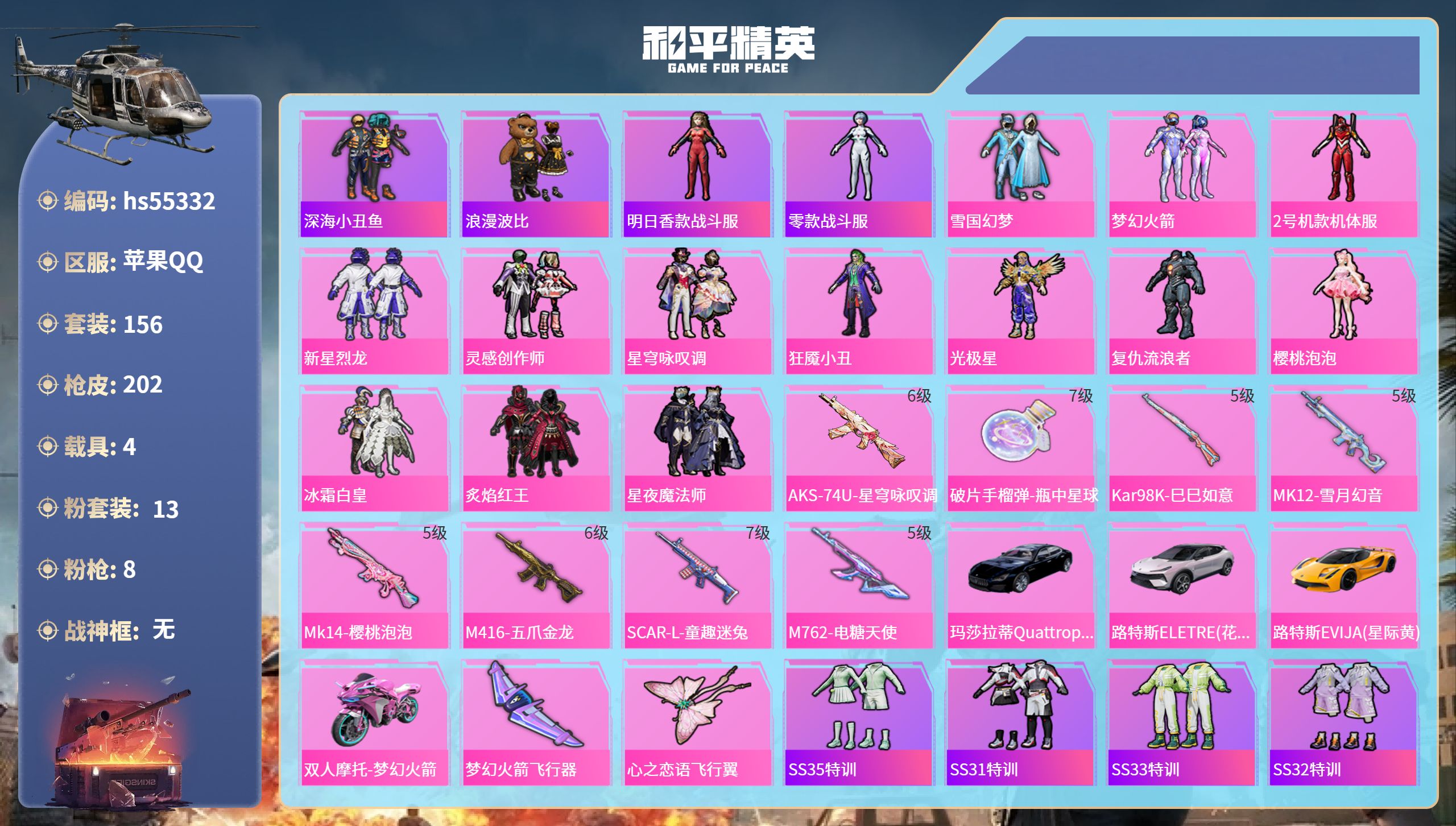 和平精英账号苹果QQhs55332 苹果手Q-12王牌印记-13粉装-8特效枪-4载具-75491热力值-156套装-2