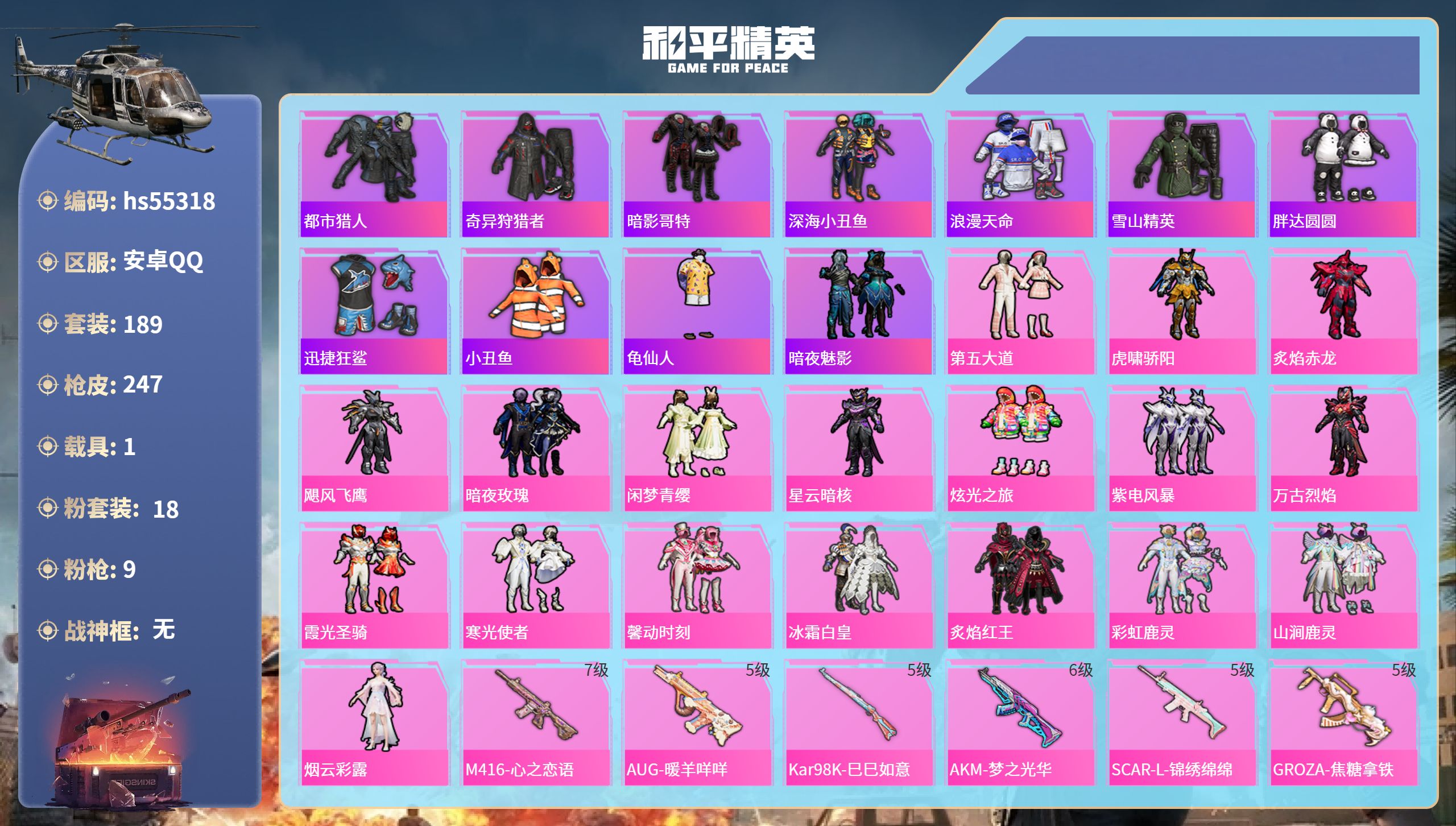 和平精英账号安卓QQhs55318 安卓手Q-13王牌印记-18粉装-9特效枪-1载具-86190热力值-189套装-2