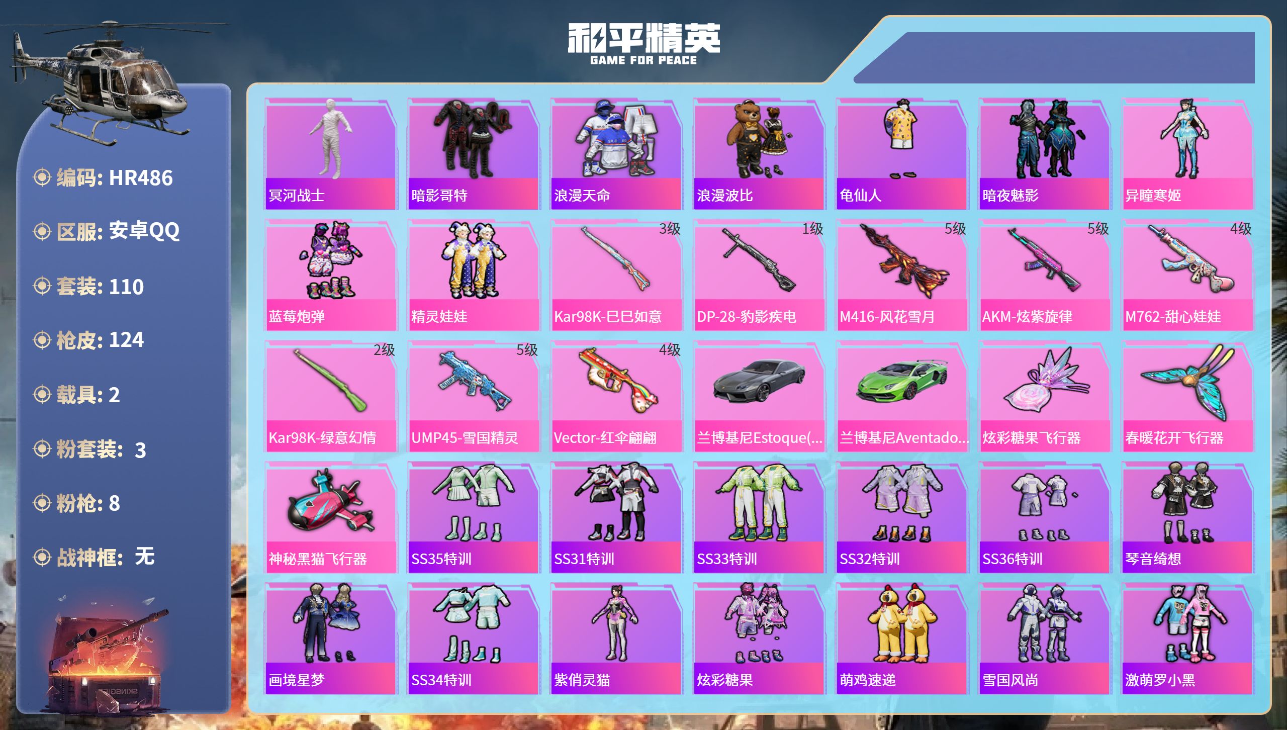 和平精英账号安卓QQ2载具-110套装-124枪皮-HR486 成长不可修改 安卓手Q-6王牌印记-3粉装-8特效枪-2