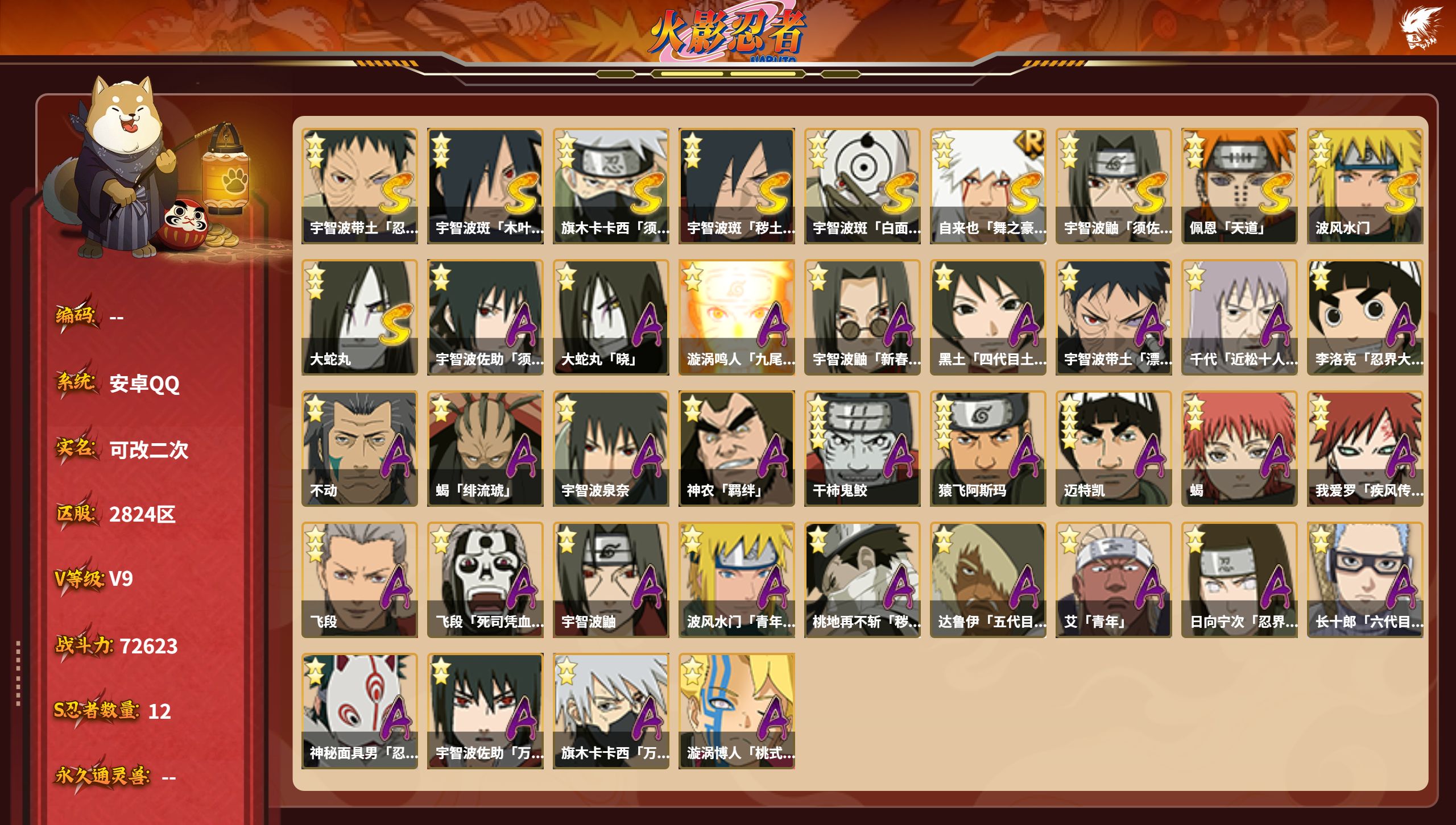 火影忍者账号安卓QQS忍者数:12- A忍者数:30
【S级忍者】宇智波带土「忍界大战」(3星)，宇智波斑「木叶创立」(
