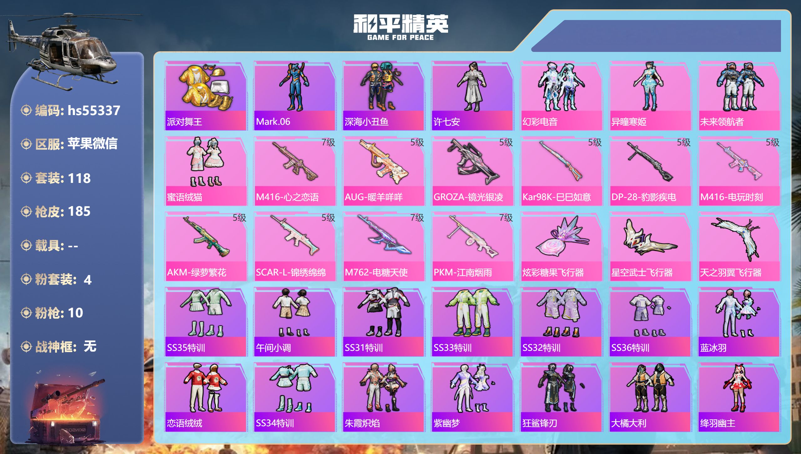 和平精英账号苹果微信hs55337 苹果微信-11王牌印记-4粉装-10特效枪-56718热力值-118套装-185枪皮