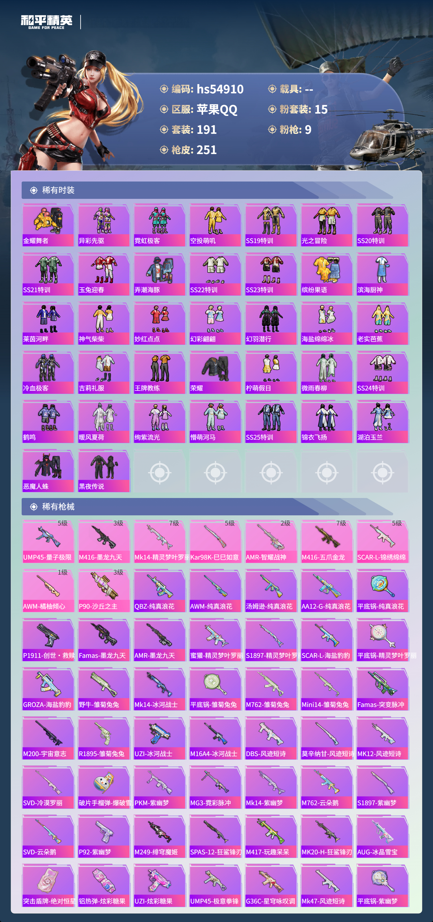 HPSJ3452054和平精英账号详情图8 HPSJ3452054和平精英账号详情图8