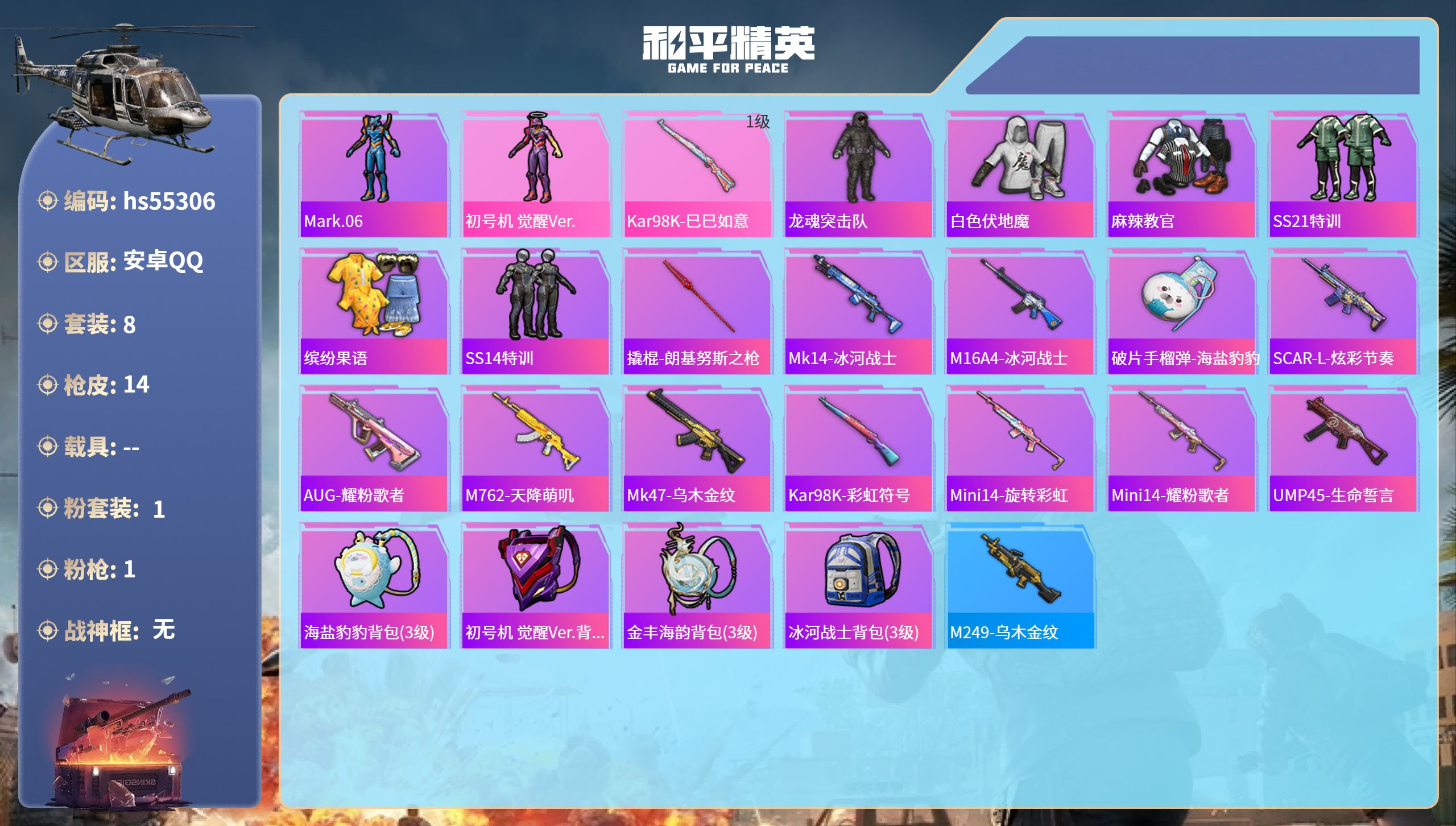 和平精英账号安卓QQhs55306 安卓手Q-0王牌印记-1粉装-1特效枪-3640热力值-8套装-14枪皮
【1粉装】