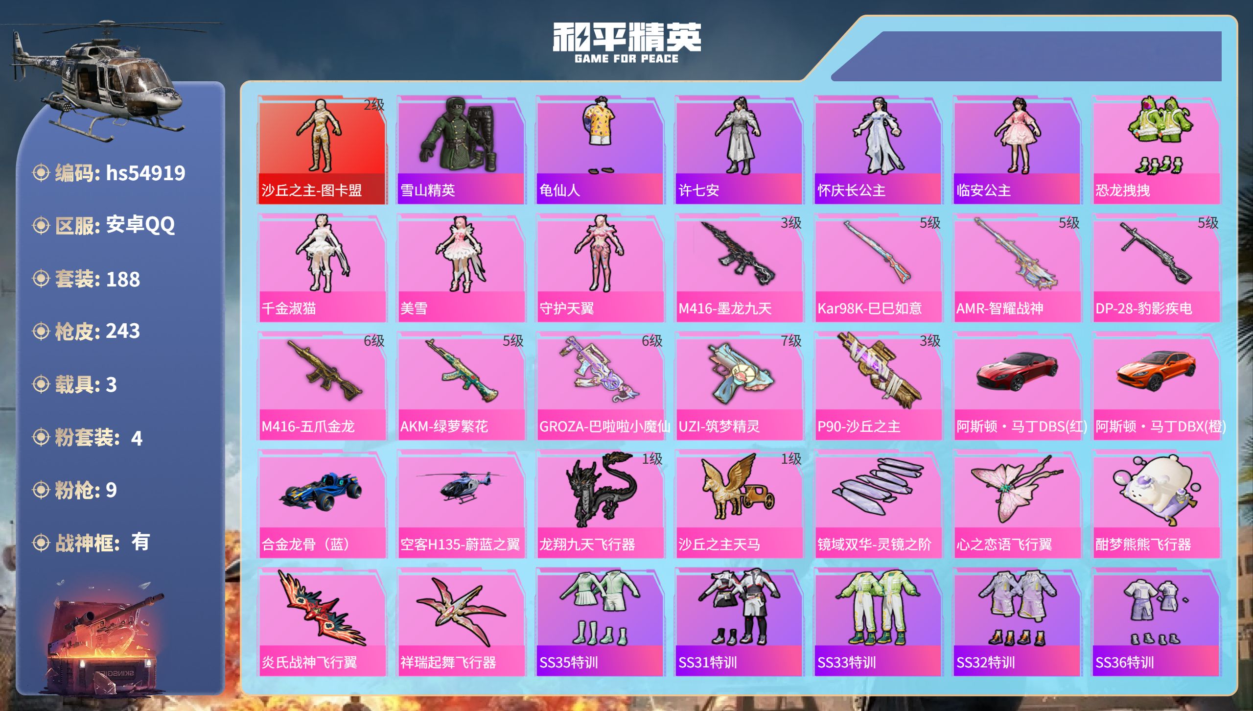 和平精英账号安卓QQhs54919  安卓手Q-20王牌印记-有战神框-1红装-4粉装-9特效枪-3载具-83185热力