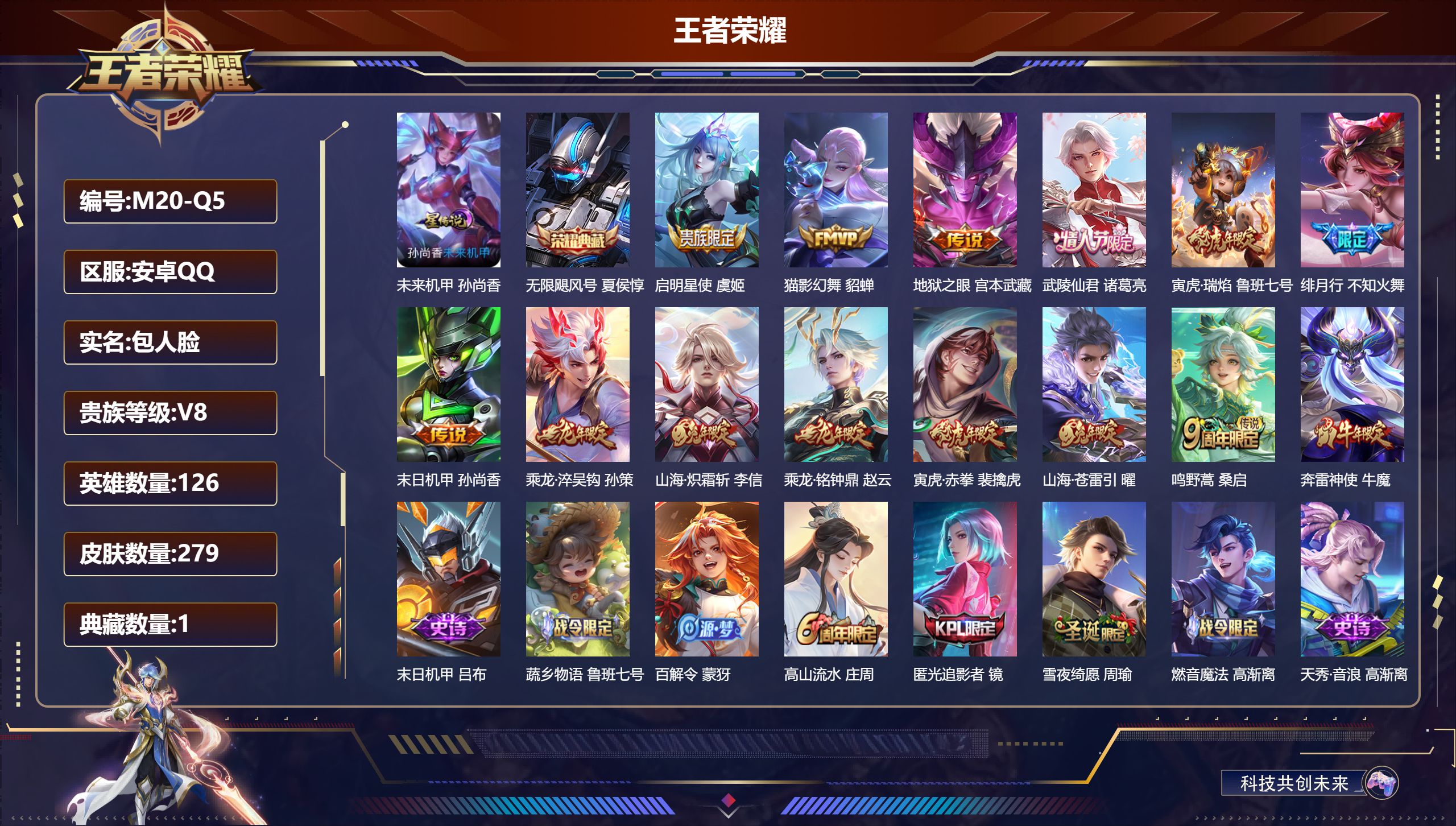 王者荣耀账号安卓QQ126英雄-279皮肤-V8-1典藏13传说 金标海诺 夏侯惇 1星传说未来机甲 【典藏】 无限飓风