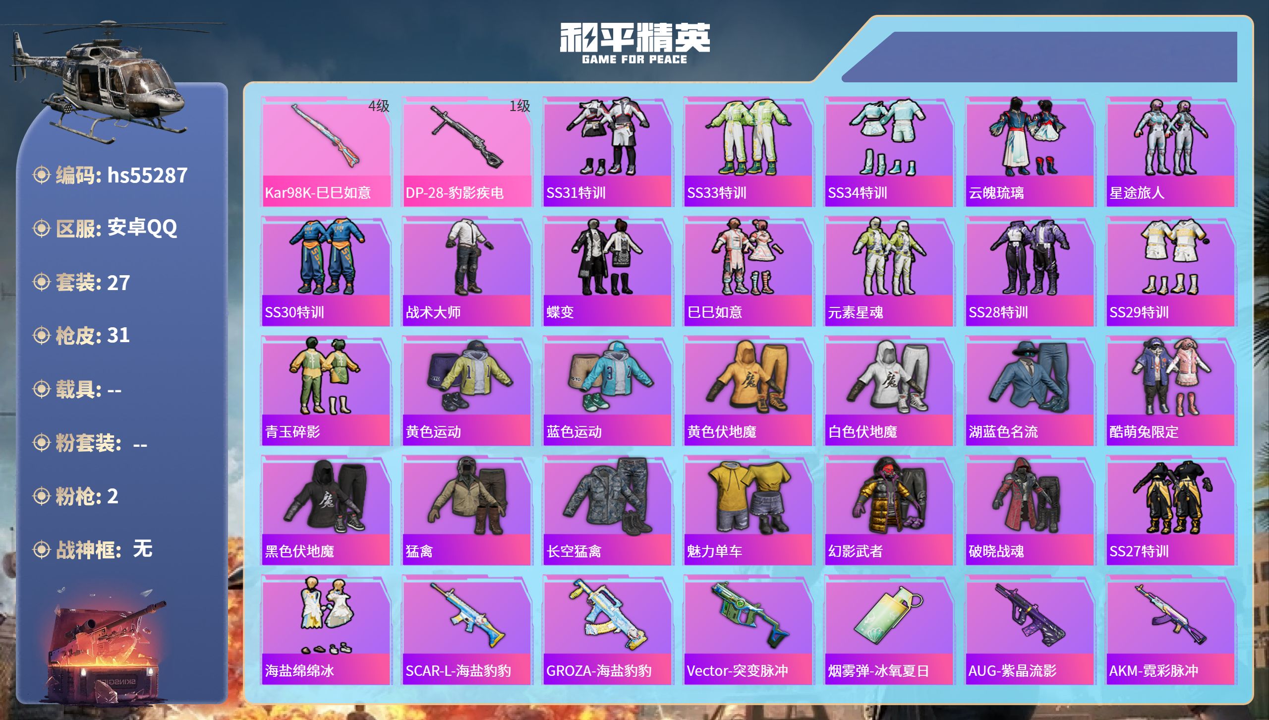 和平精英账号安卓QQhs55287 安卓手Q-0王牌印记-2特效枪-7677热力值-27套装-31枪皮
【2特效枪】Ka