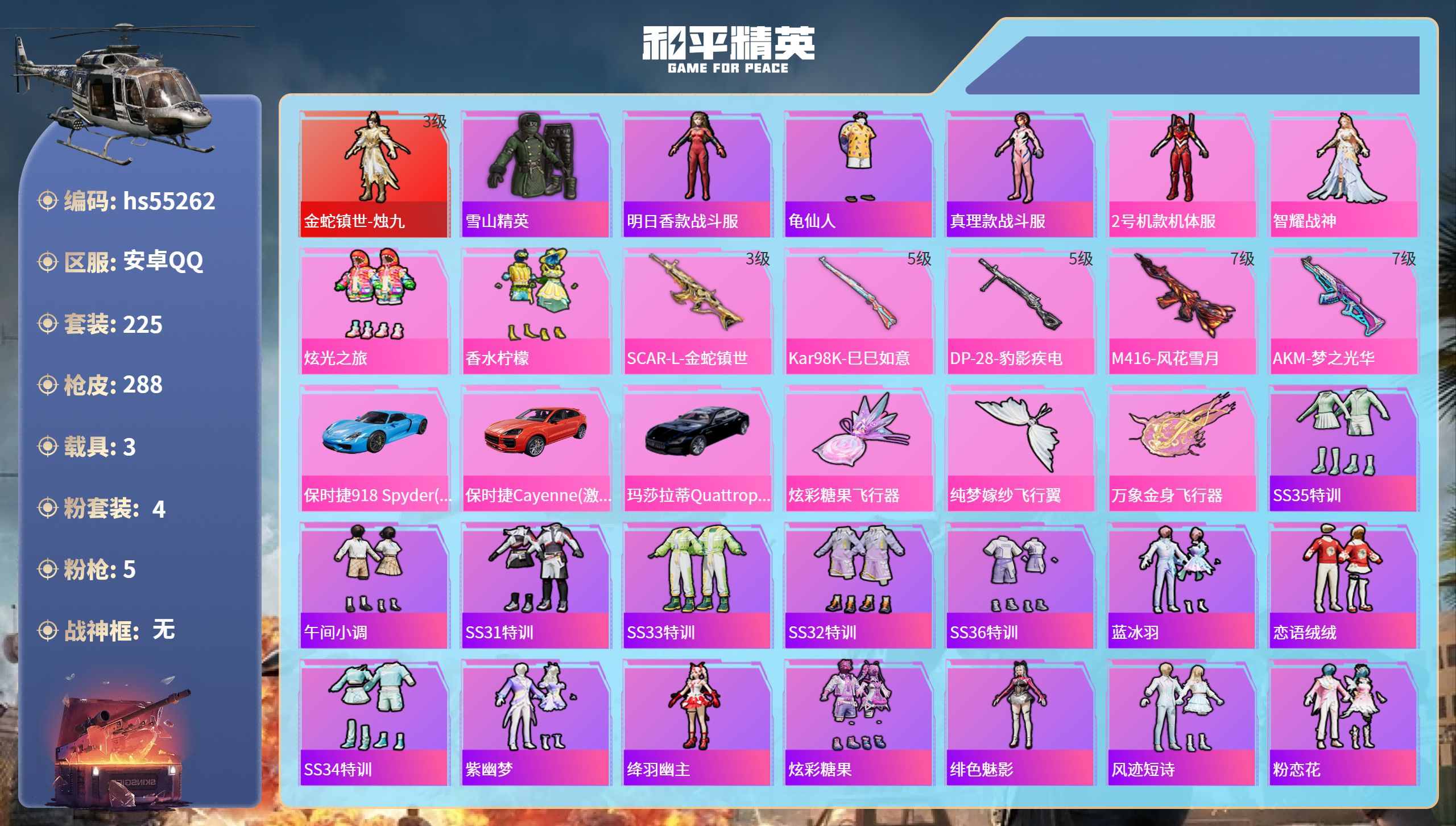 和平精英账号安卓QQhs55262 安卓手Q-20王牌印记-1红装-4粉装-5特效枪-3载具-93768热力值-225套