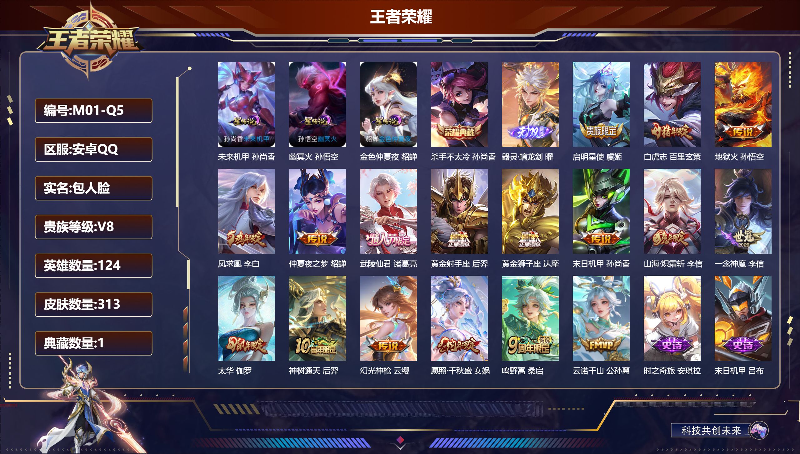 王者荣耀账号安卓QQ124英雄-313皮肤--V8-1典藏1无双17传说 3星传说幽冥火 未来机甲 金色仲夏夜 【全皮英