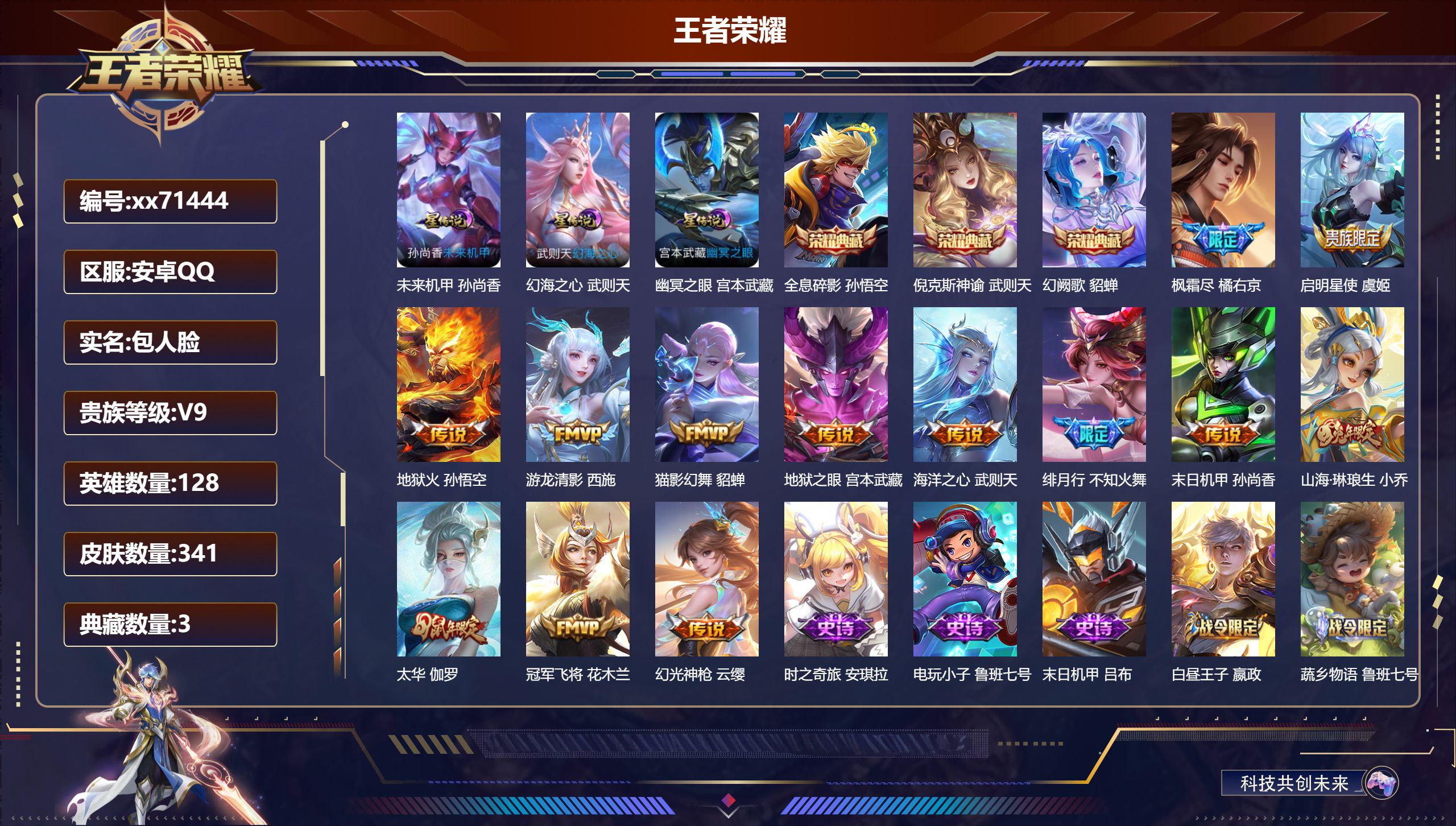 王者荣耀账号安卓QQ@71444 包人脸 V9 贵族积分 安卓QQ/341皮肤/128英雄/3典藏/0珍品无双/0无双/