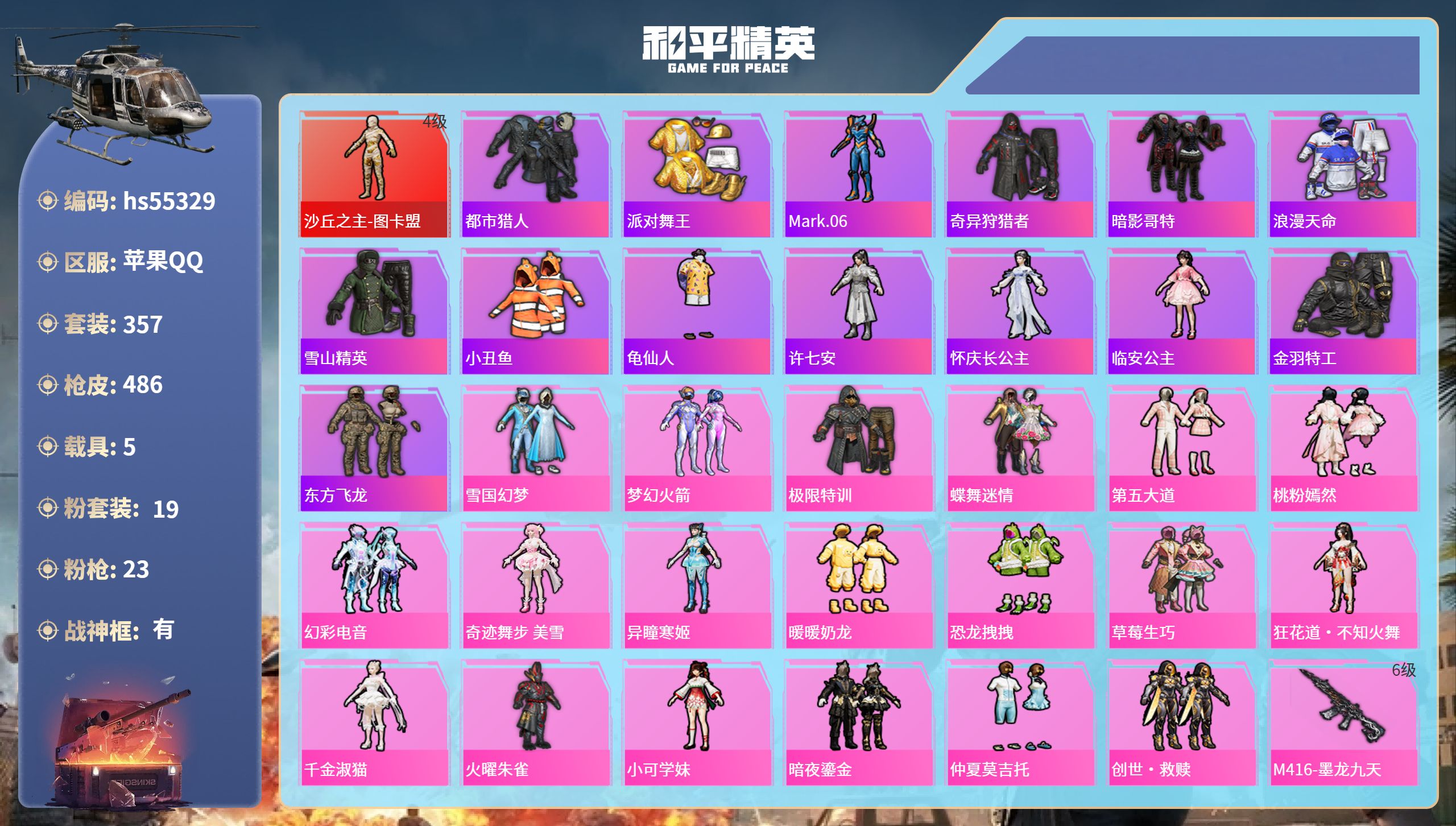 和平精英账号苹果QQhs55329 苹果手Q-24王牌印记-有战神框-1红装-19粉装-23特效枪-5载具-热力值-35