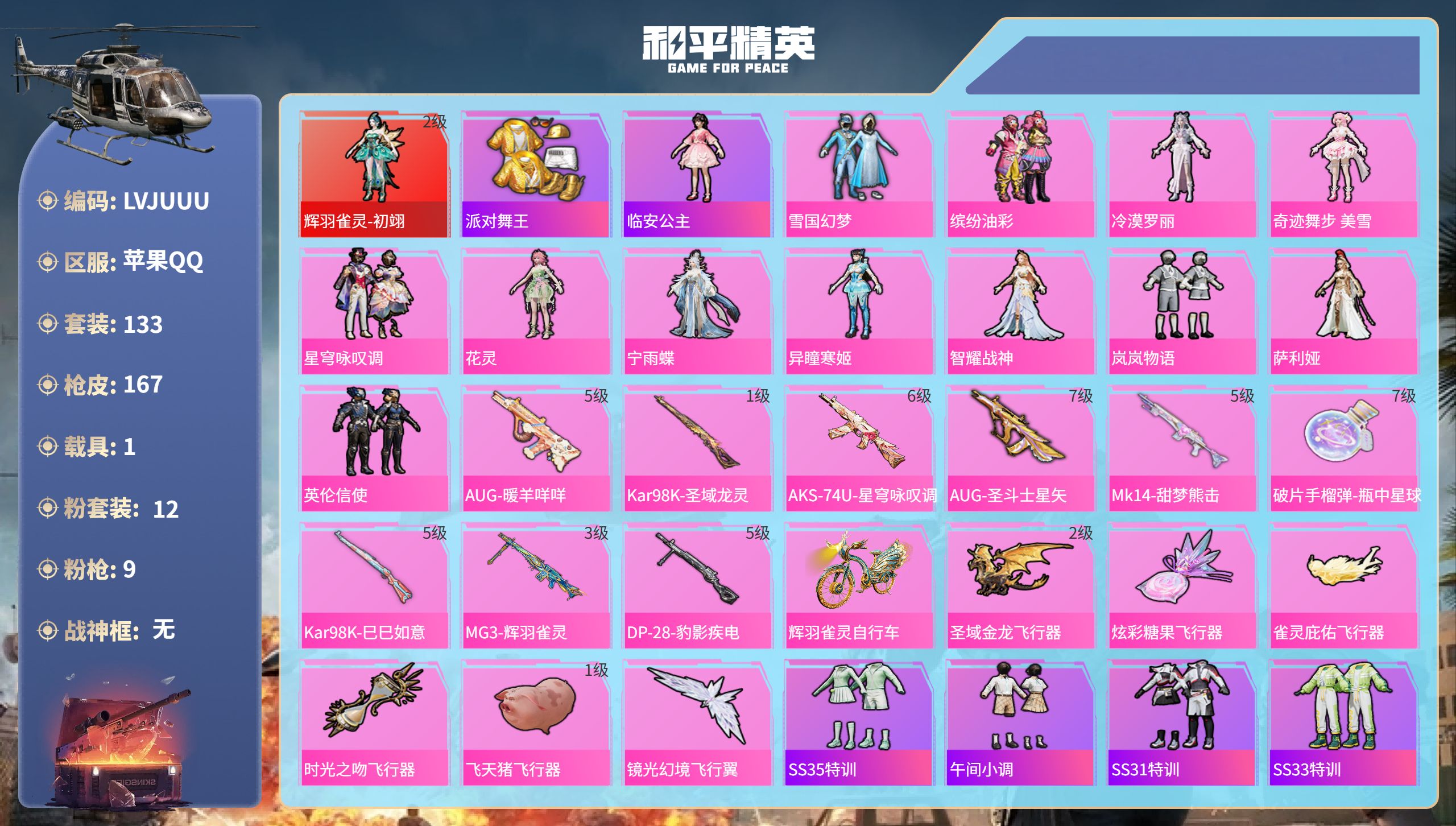 和平精英账号苹果QQ1载具-133套装-167枪皮-苹果手Q-8王牌印记-1红装-12粉装-9特效枪-1载具-58822