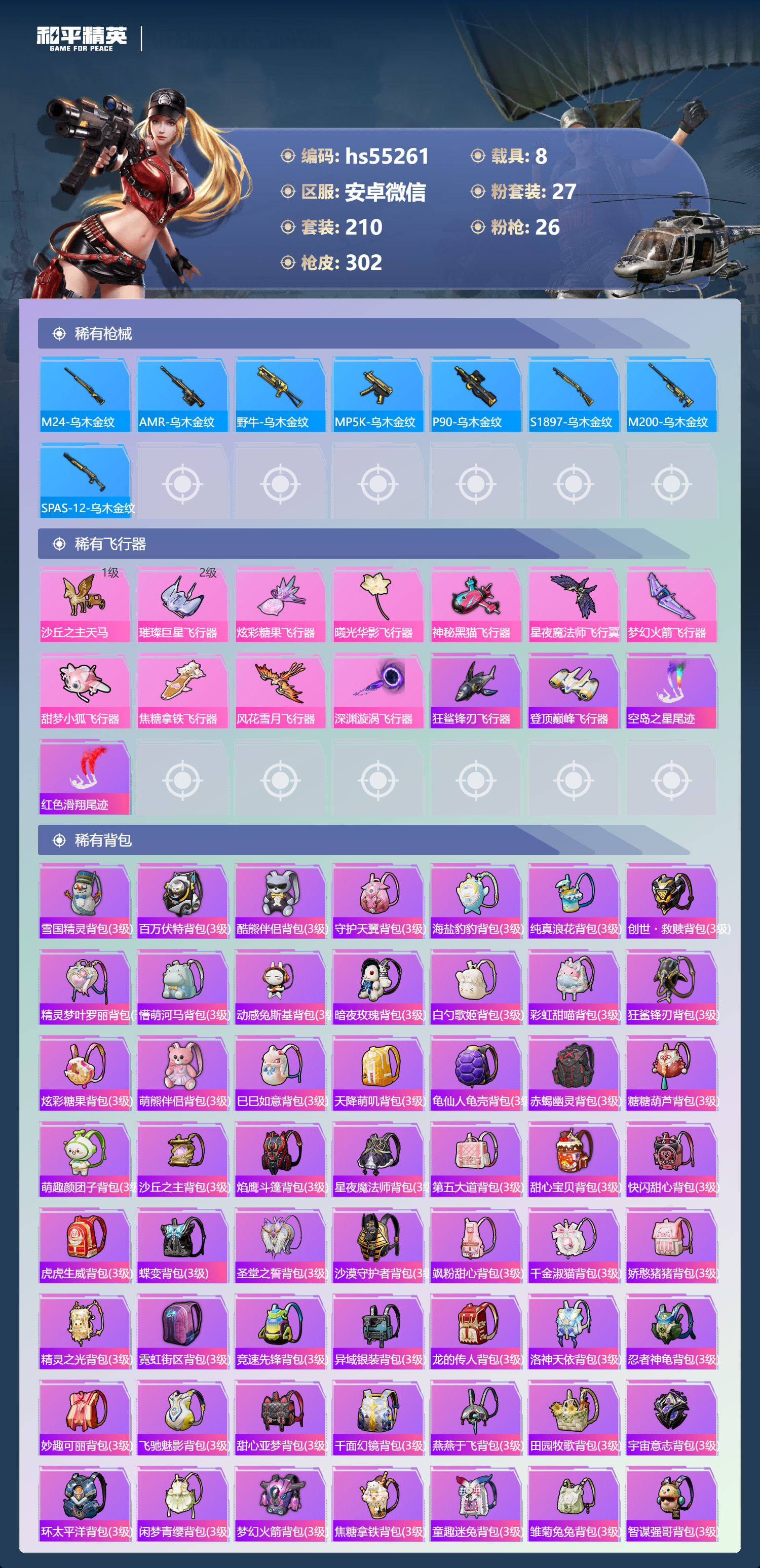 HPSJ3451689和平精英账号详情图11