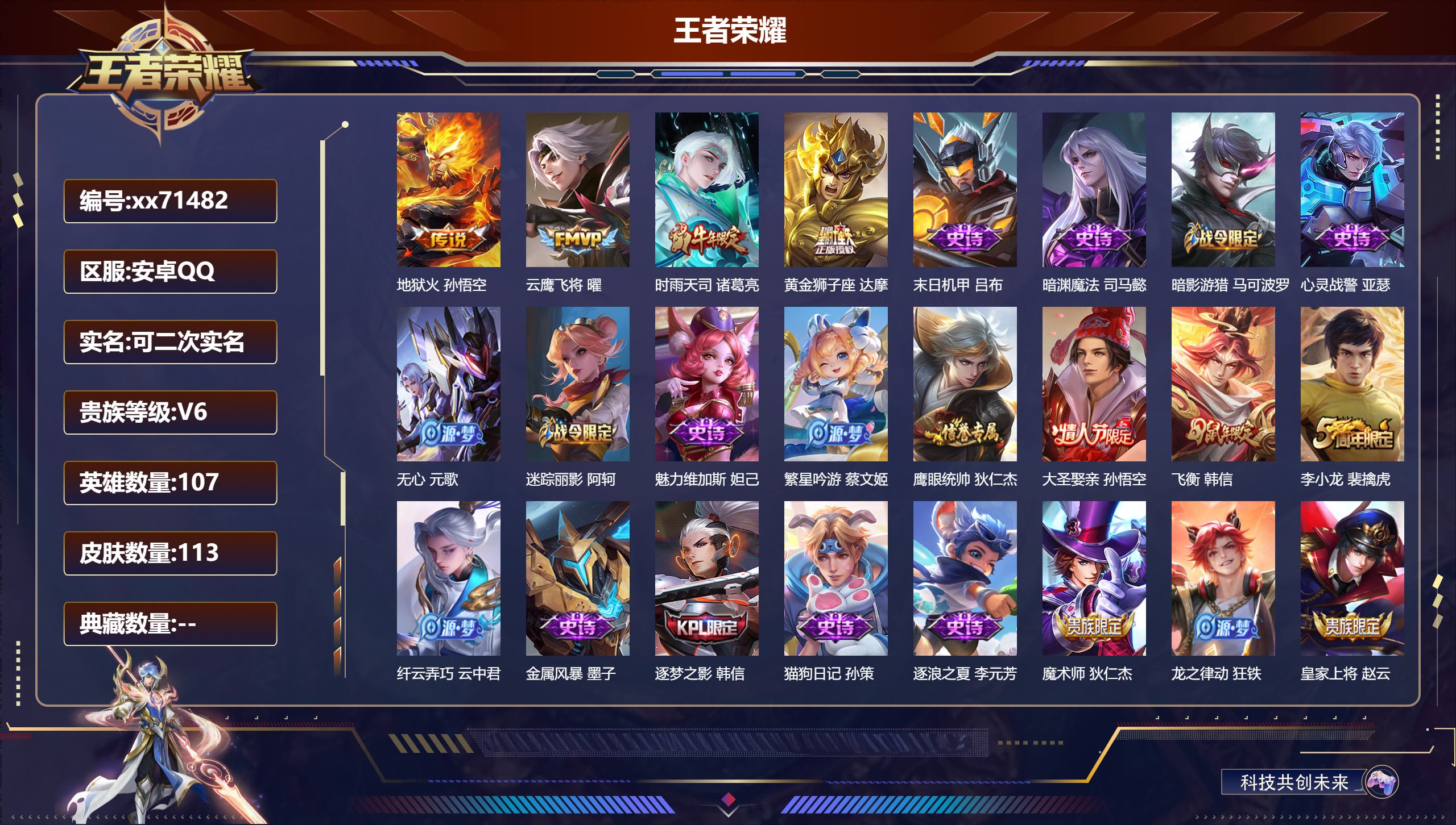 王者荣耀账号安卓QQ@71482 可二次 V6 贵族积分16958 安卓QQ/113皮肤/107英雄/0典藏/0珍品无双