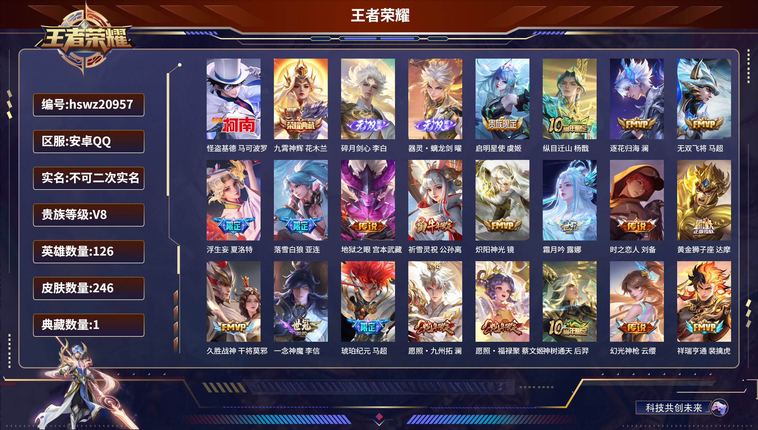 王者荣耀账号安卓QQ126英雄-246皮肤-安卓QQ/荣耀王者/246皮肤/126英雄/1典藏/0珍品无双/2无双/1珍