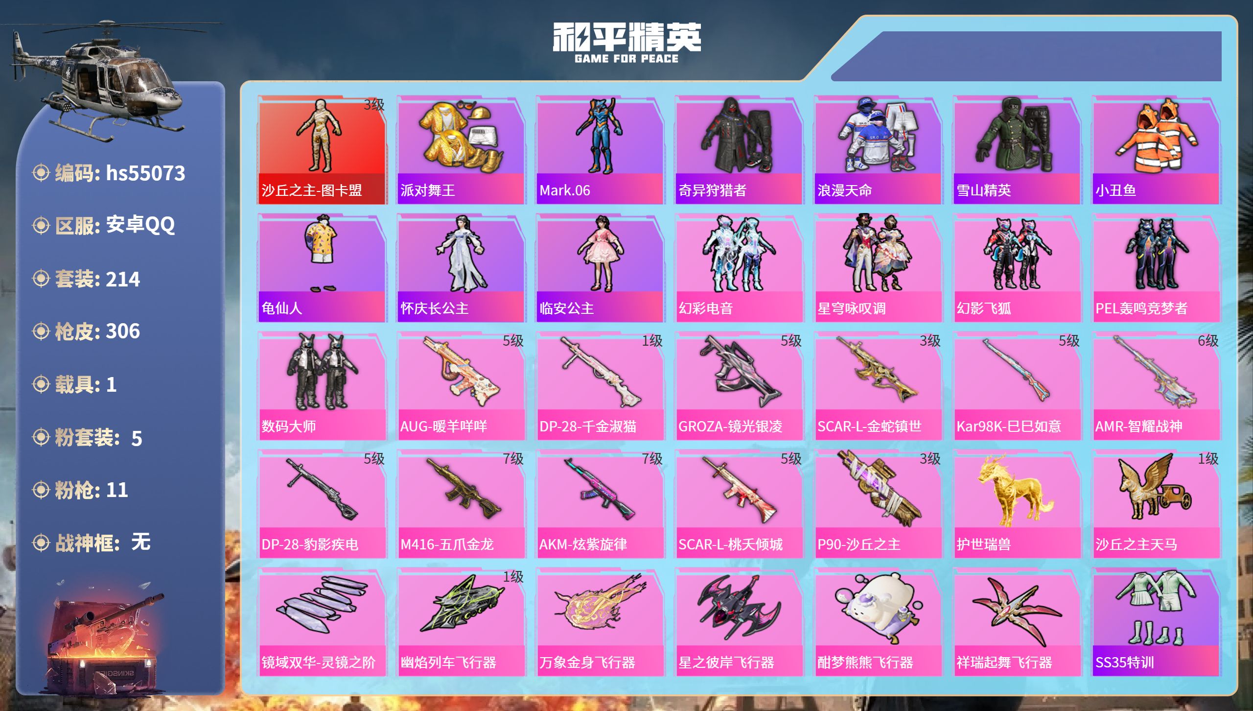 和平精英账号安卓QQhs55073 安卓手Q-16王牌印记-1红装-5粉装-11特效枪-1载具-96193热力值-214