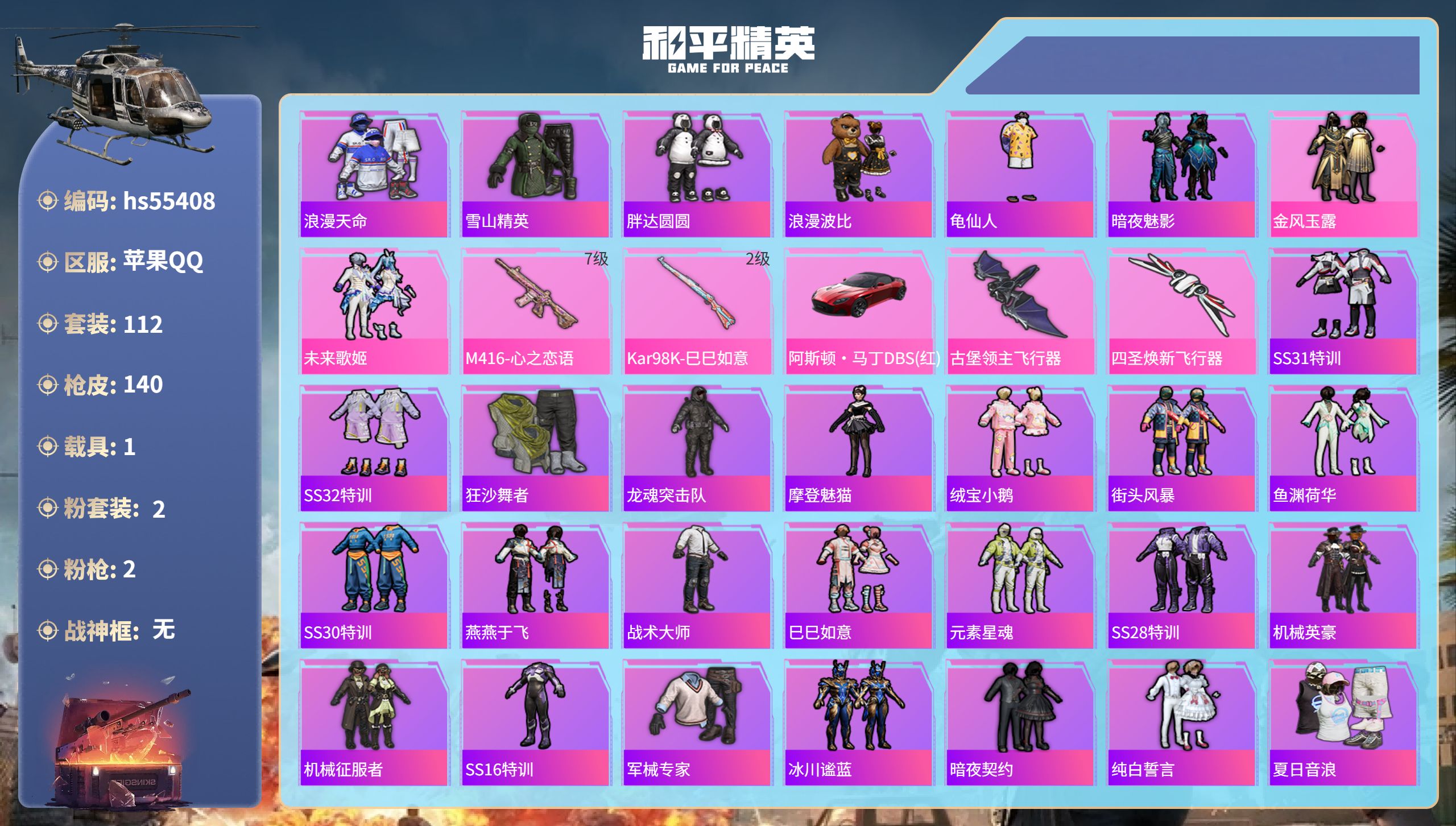 和平精英账号苹果QQhs55408 苹果手Q-11王牌印记-2粉装-2特效枪-1载具-45779热力值-112套装-14
