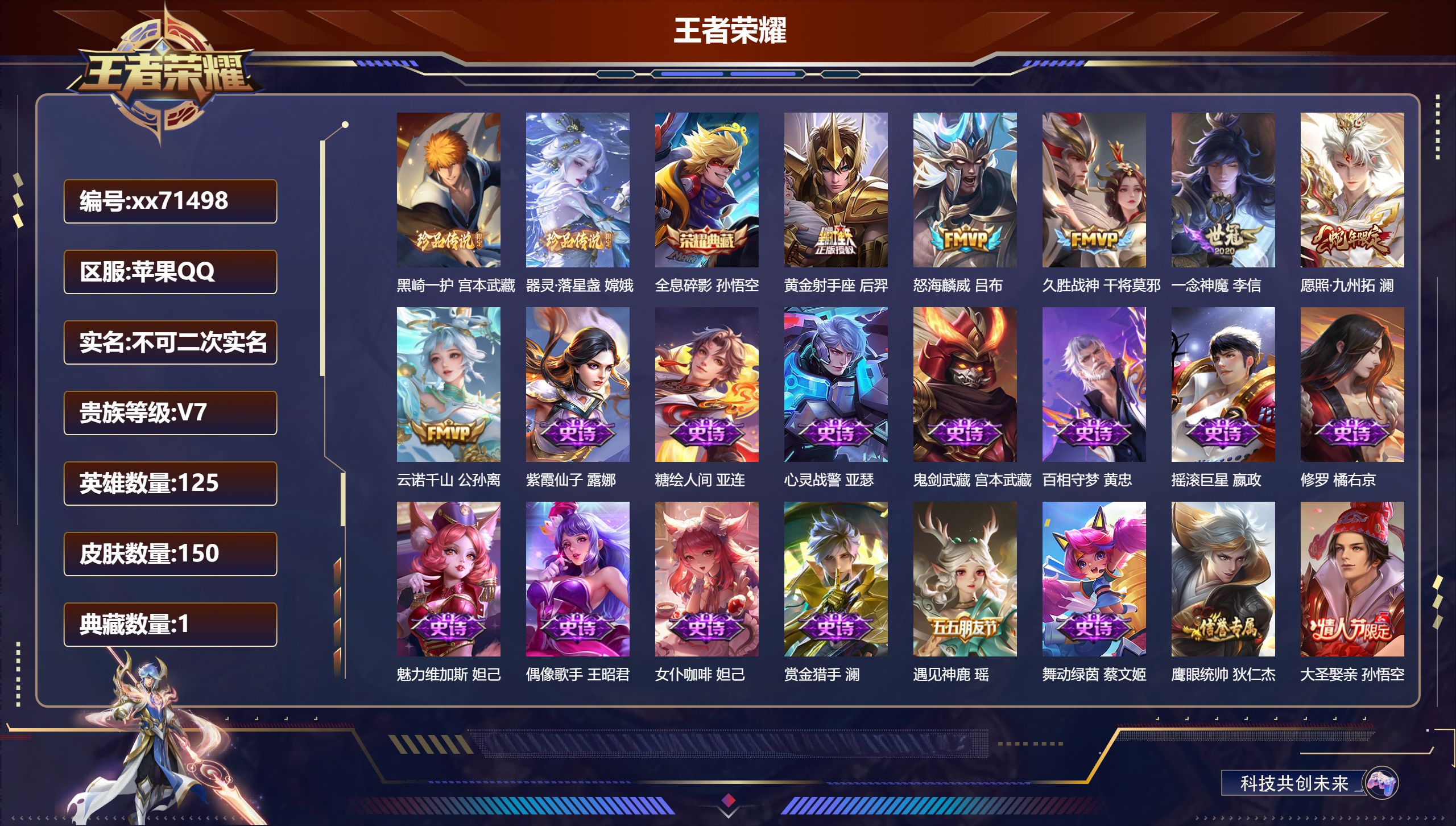 王者荣耀账号苹果QQ@71498 不包人脸 V7 贵族积分31549 苹果QQ/150皮肤/125英雄/1典藏/0珍品无