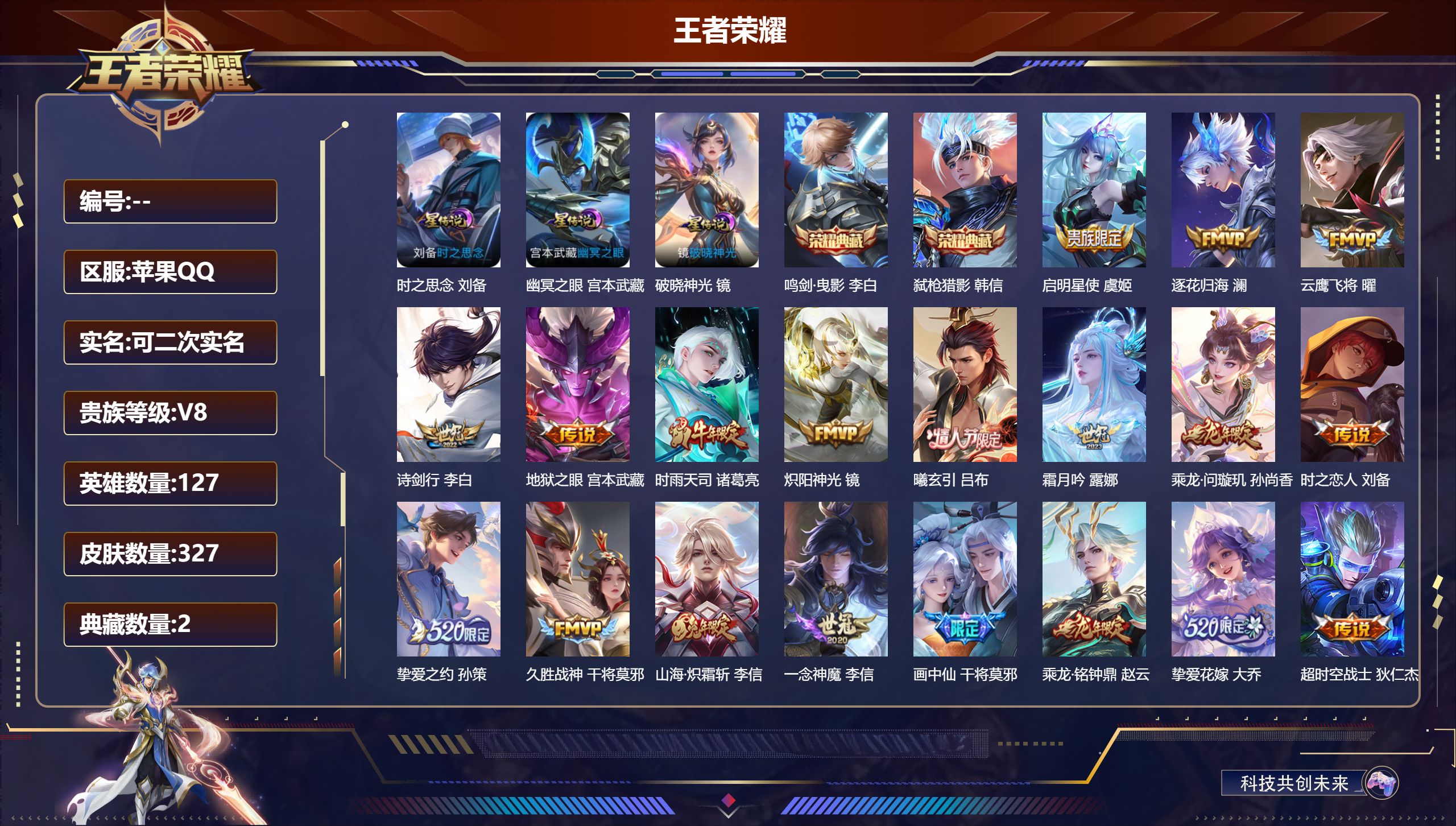 王者荣耀账号苹果QQ127英雄-327皮肤--V8-2典藏23传说 3星传说 破晓神光 时之思念 幽冥之眼【全皮英雄】 