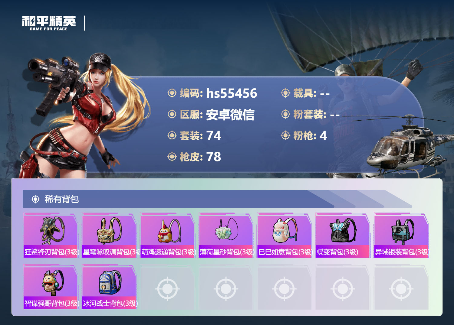 HPSJ3452655和平精英账号详情图8