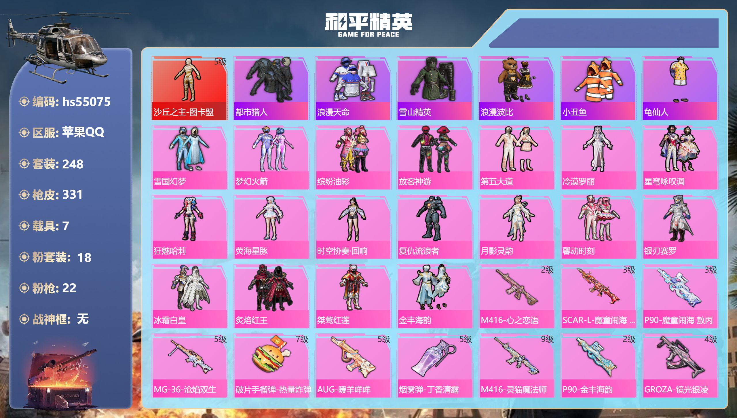 和平精英账号苹果QQhs55075 苹果手Q-14王牌印记-1红装-18粉装-22特效枪-7载具-热力值-248套装-3