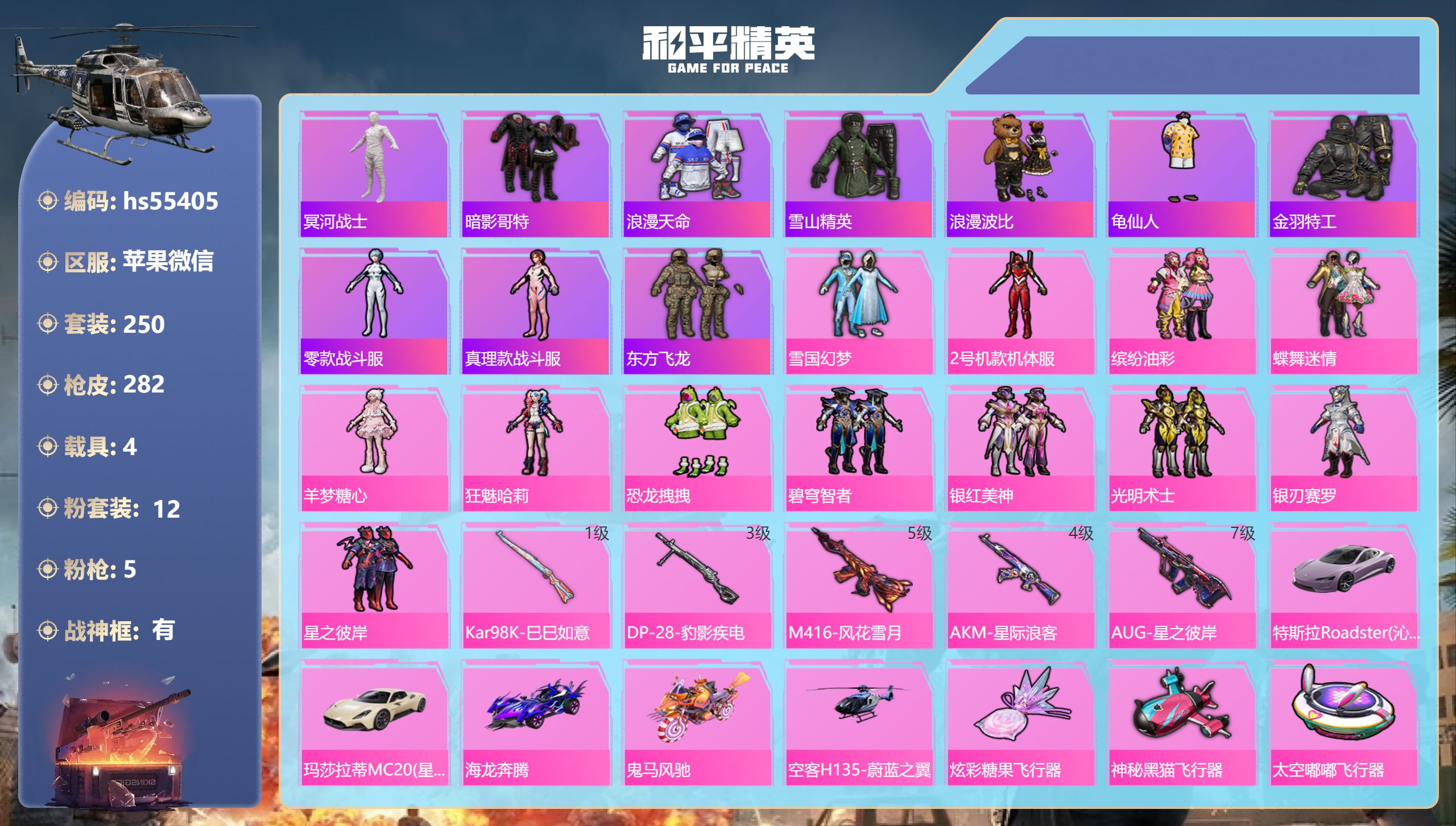 和平精英账号苹果微信hs55405 苹果微信-26王牌印记-有战神框-12粉装-5特效枪-4载具-热力值-250套装-2