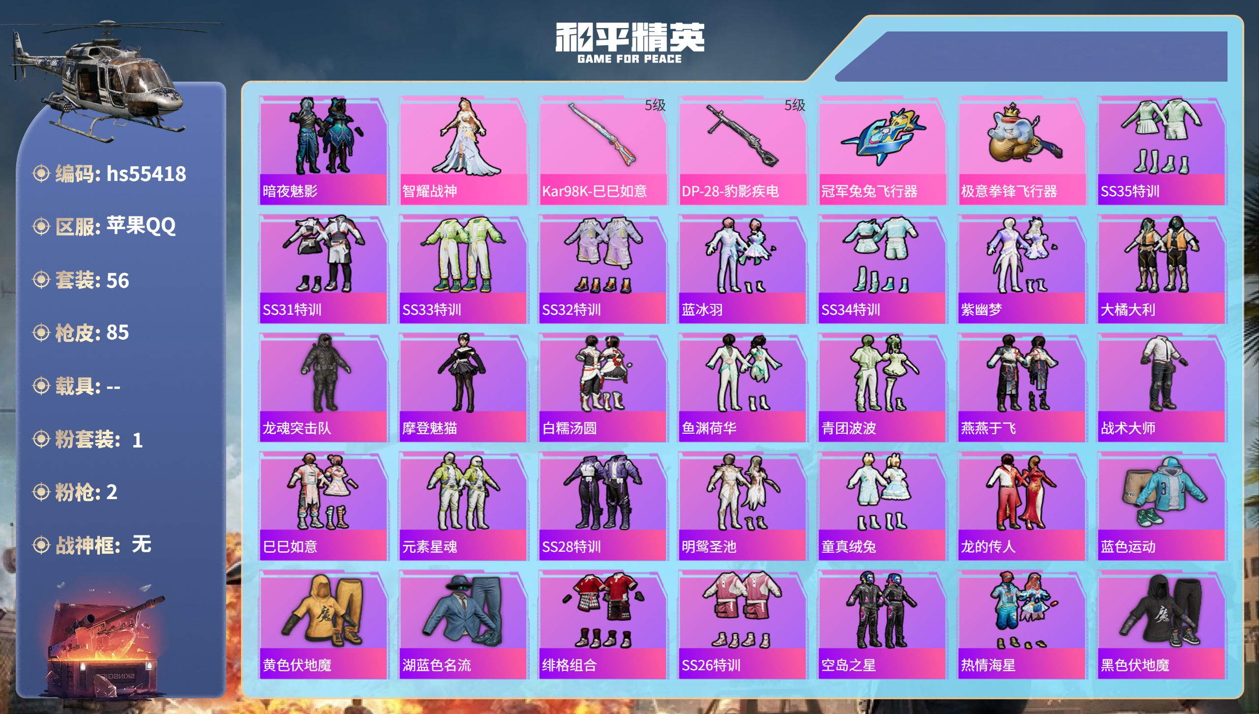 和平精英账号苹果QQ0载具-56套装-85枪皮-hs55418 苹果手Q-0王牌印记-1粉装-2特效枪-23359热力值