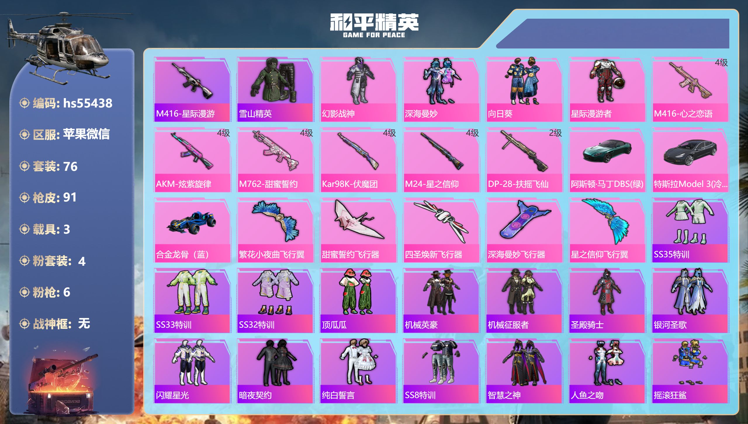 和平精英账号苹果微信hs55438 苹果微信-1王牌印记-4粉装-6特效枪-3载具-39914热力值-76套装-91枪皮
