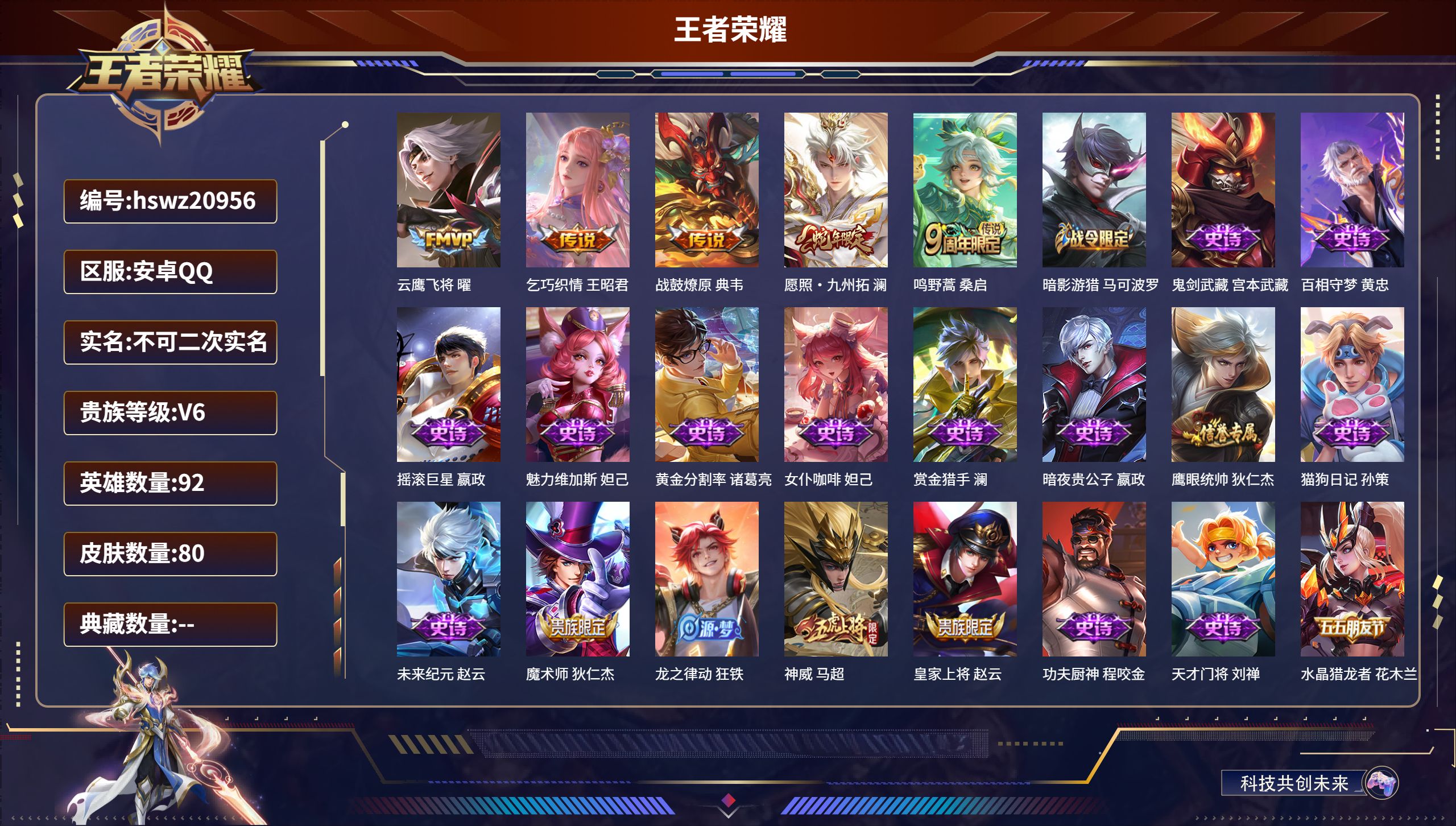 王者荣耀账号安卓QQ92英雄-80皮肤-安卓QQ/永恒钻石/80皮肤/92英雄/0典藏/0珍品无双/0无双/0珍品传说/