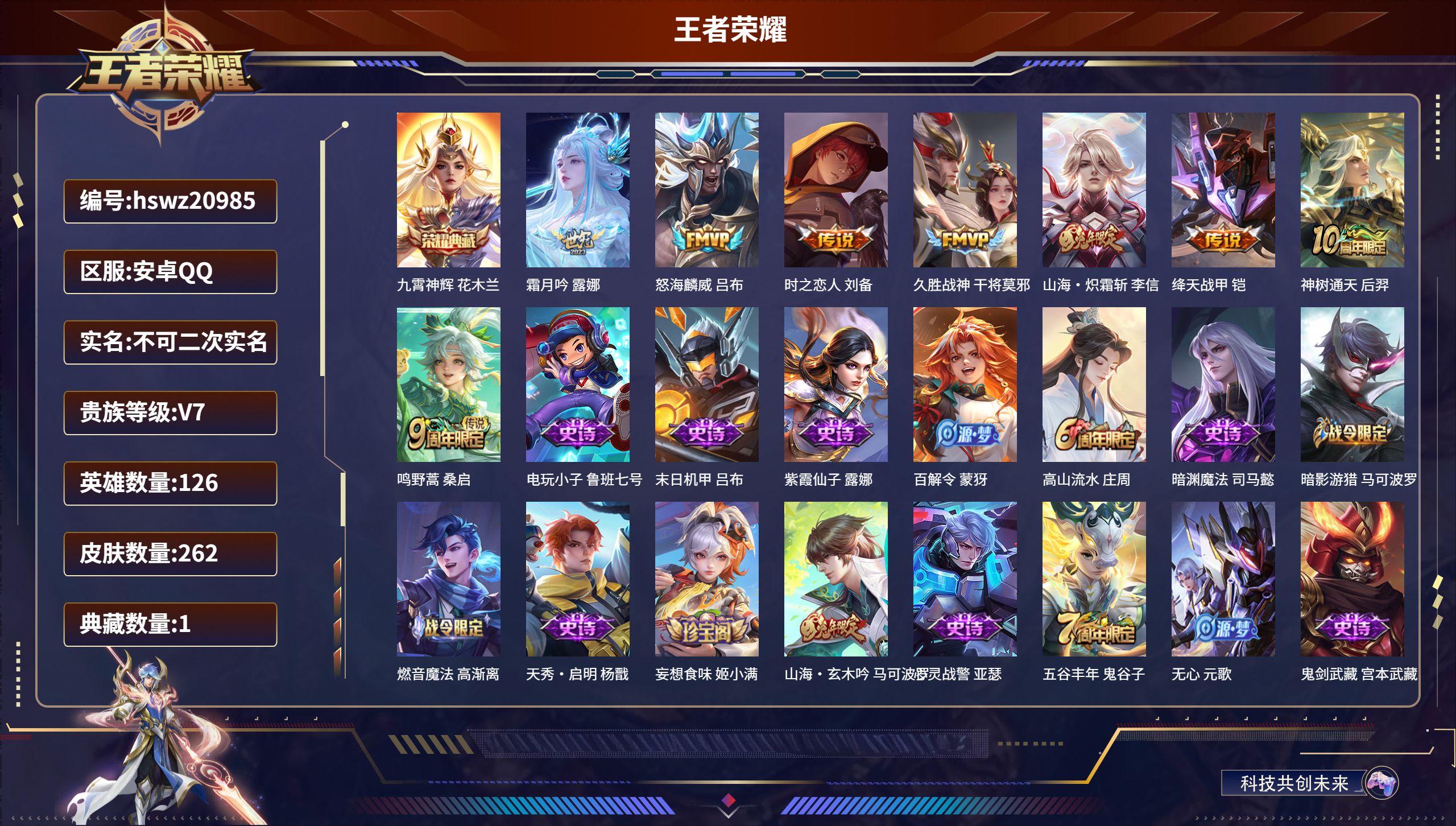 王者荣耀账号安卓QQ126英雄-262皮肤-安卓QQ/荣耀王者/262皮肤/126英雄/1典藏/0珍品无双/0无双/0珍