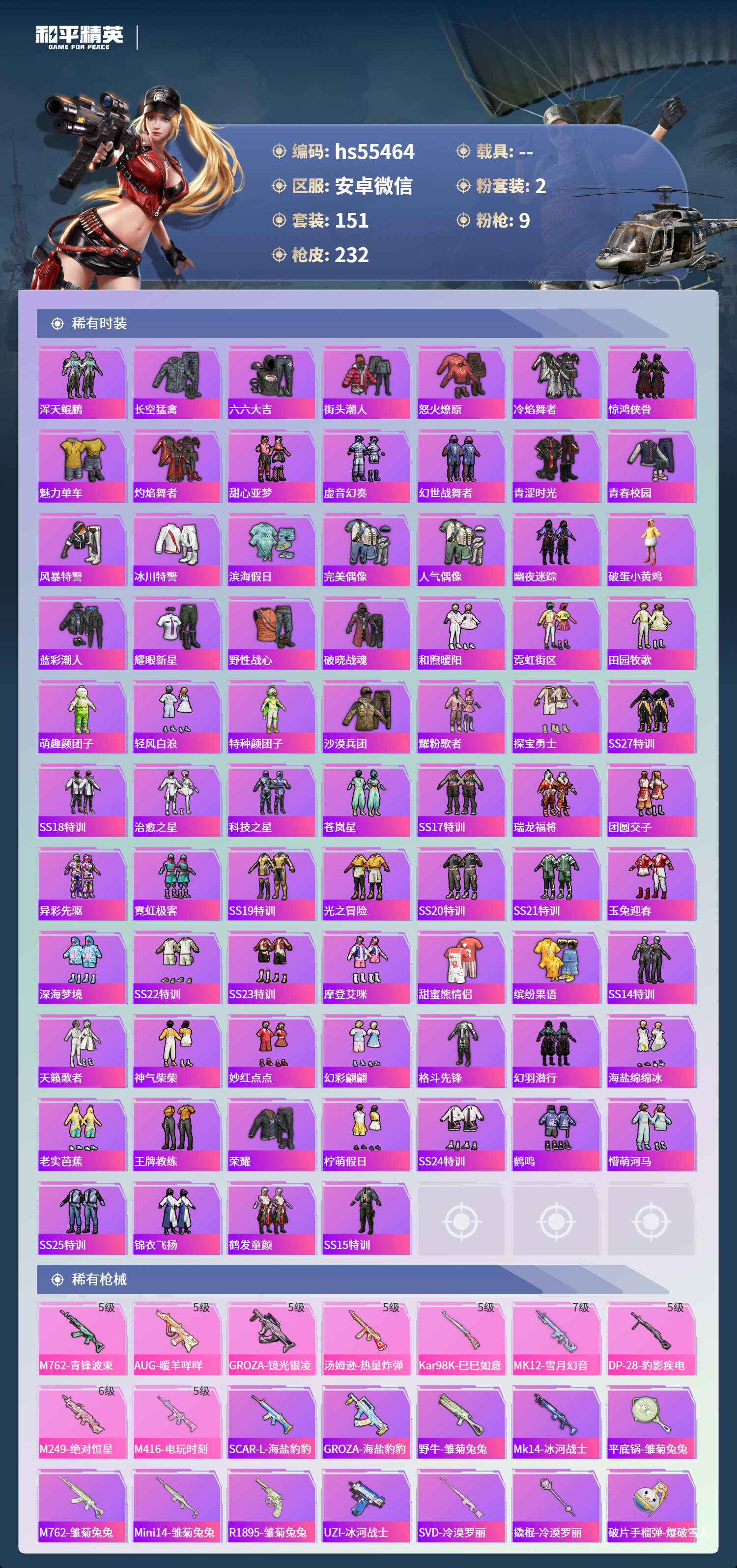 HPSJ3452623和平精英账号详情图6 HPSJ3452623和平精英账号详情图6