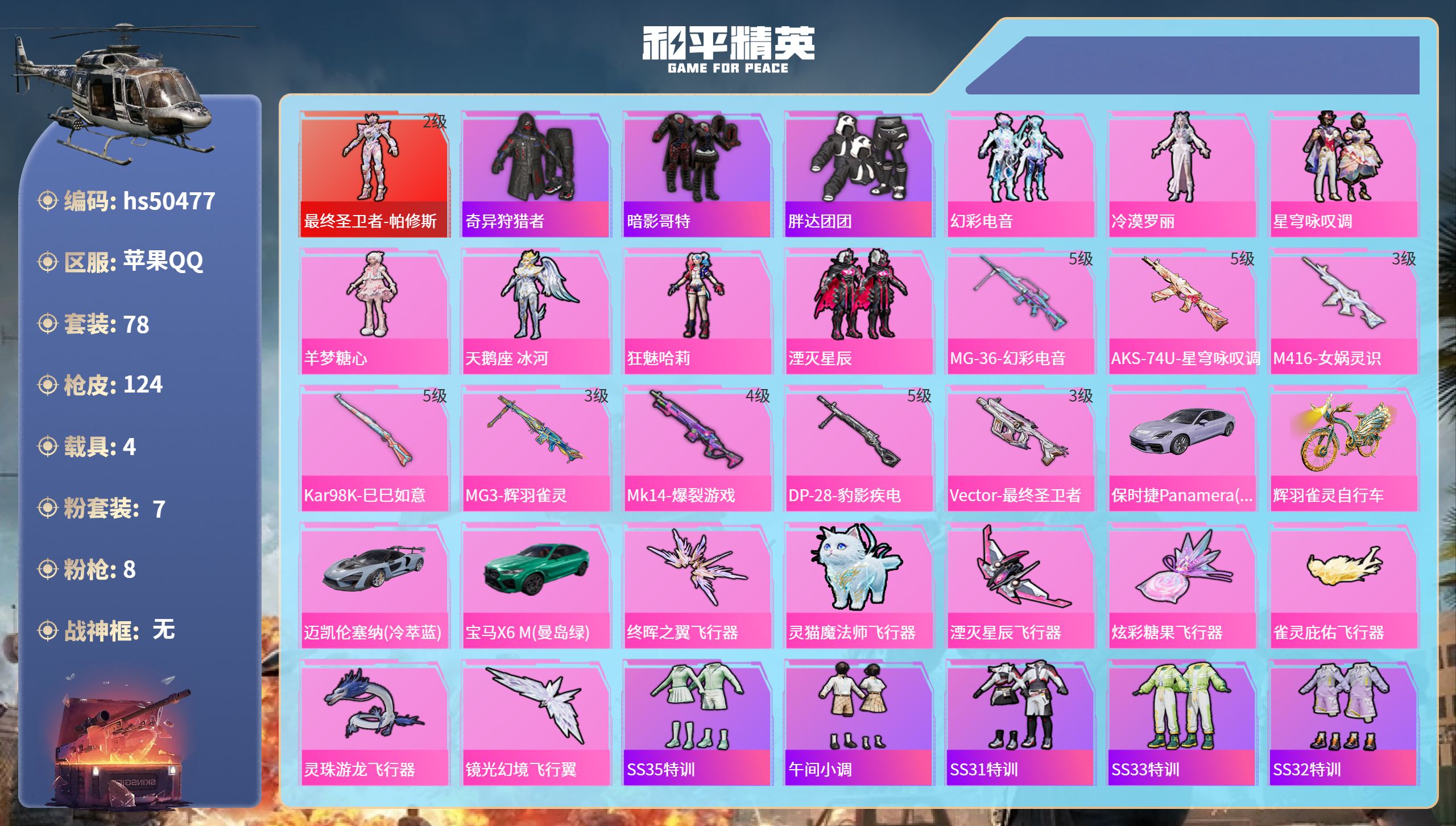 和平精英账号苹果QQhs50477 苹果手Q-3王牌印记-1红装-7粉装-8特效枪-4载具-45031热力值-78套装-