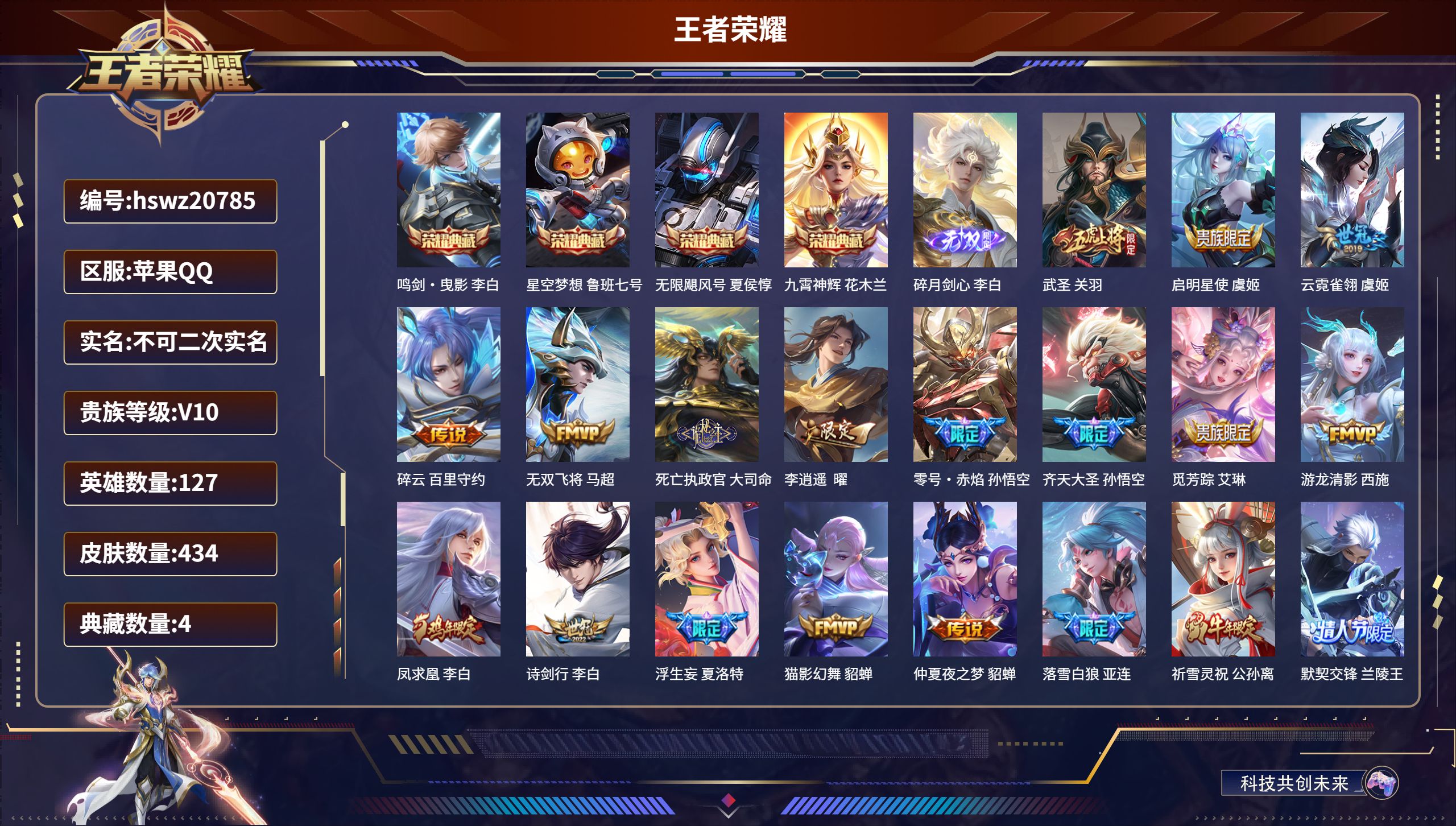 王者荣耀账号苹果QQ127英雄-434皮肤-苹果QQ/至圣王者/434皮肤/127英雄/4典藏/0珍品无双/1无双/0珍