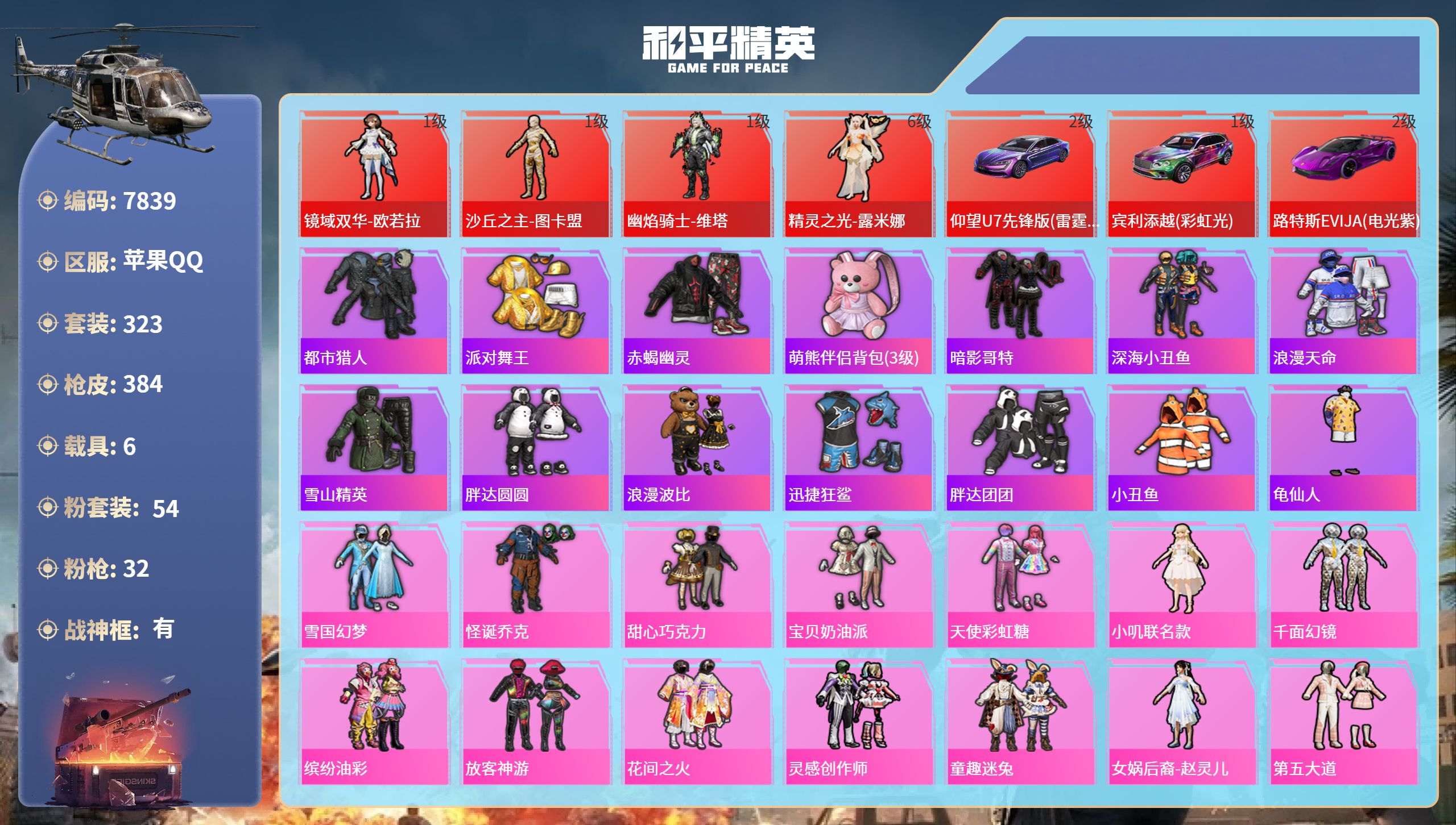 和平精英账号苹果QQ6载具-323套装-384枪皮-苹果手Q-20王牌印记-有战神框-4红装-54粉装-32特效枪-6载