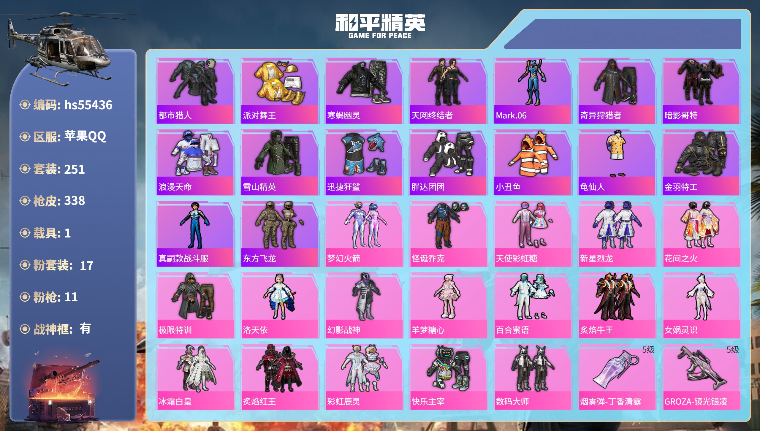 和平精英账号苹果QQhs55436 苹果手Q-22王牌印记-有战神框-17粉装-11特效枪-1载具-热力值-251套装-