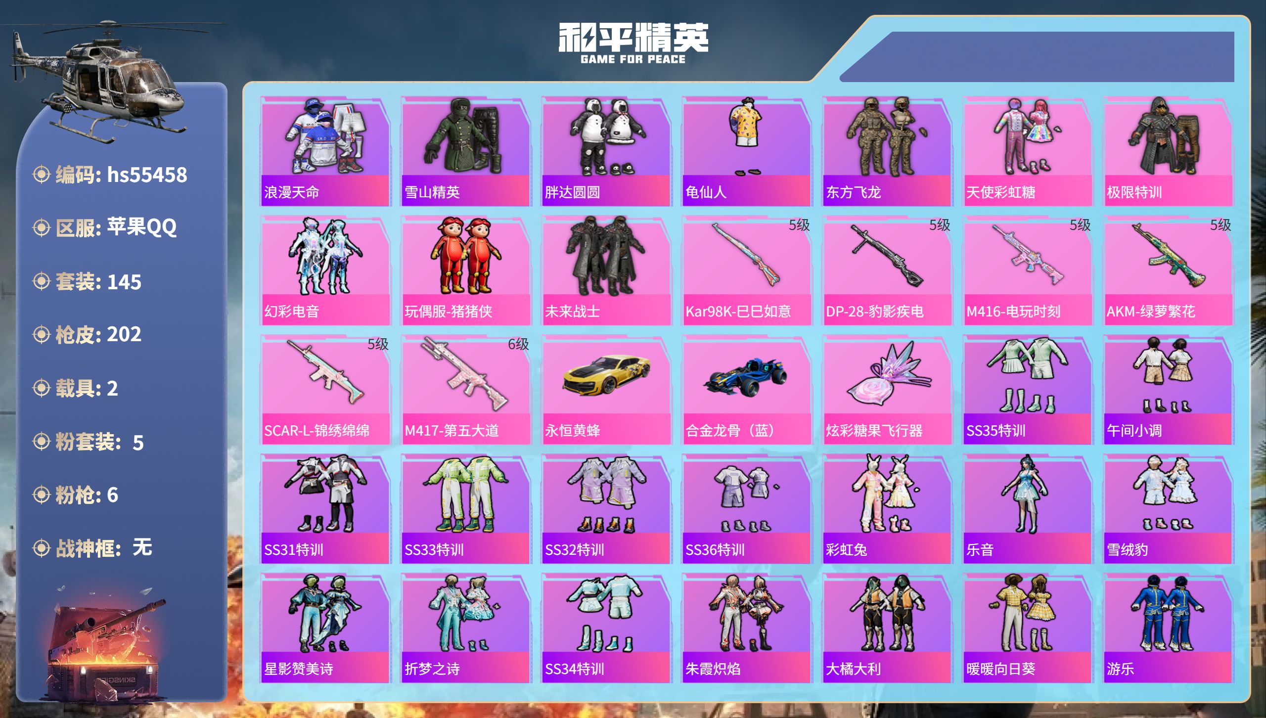 和平精英账号苹果QQhs55458 苹果手Q-11王牌印记-5粉装-6特效枪-2载具-64743热力值-145套装-20