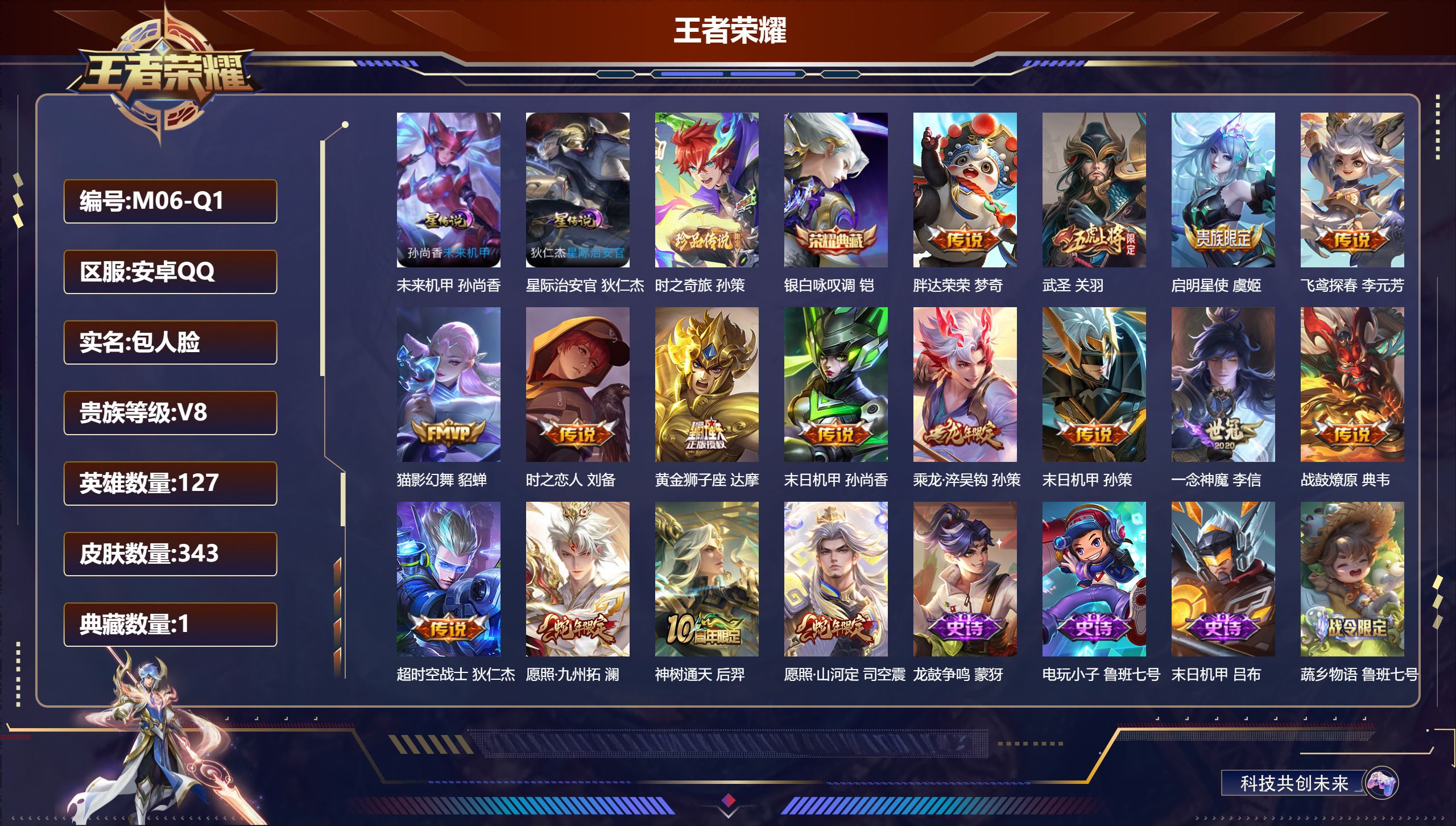 王者荣耀账号安卓QQ127英雄-343皮肤--V8-1典藏1珍品传说16传说 金标盘古 金标鲁班七号 2星传说 星际治安