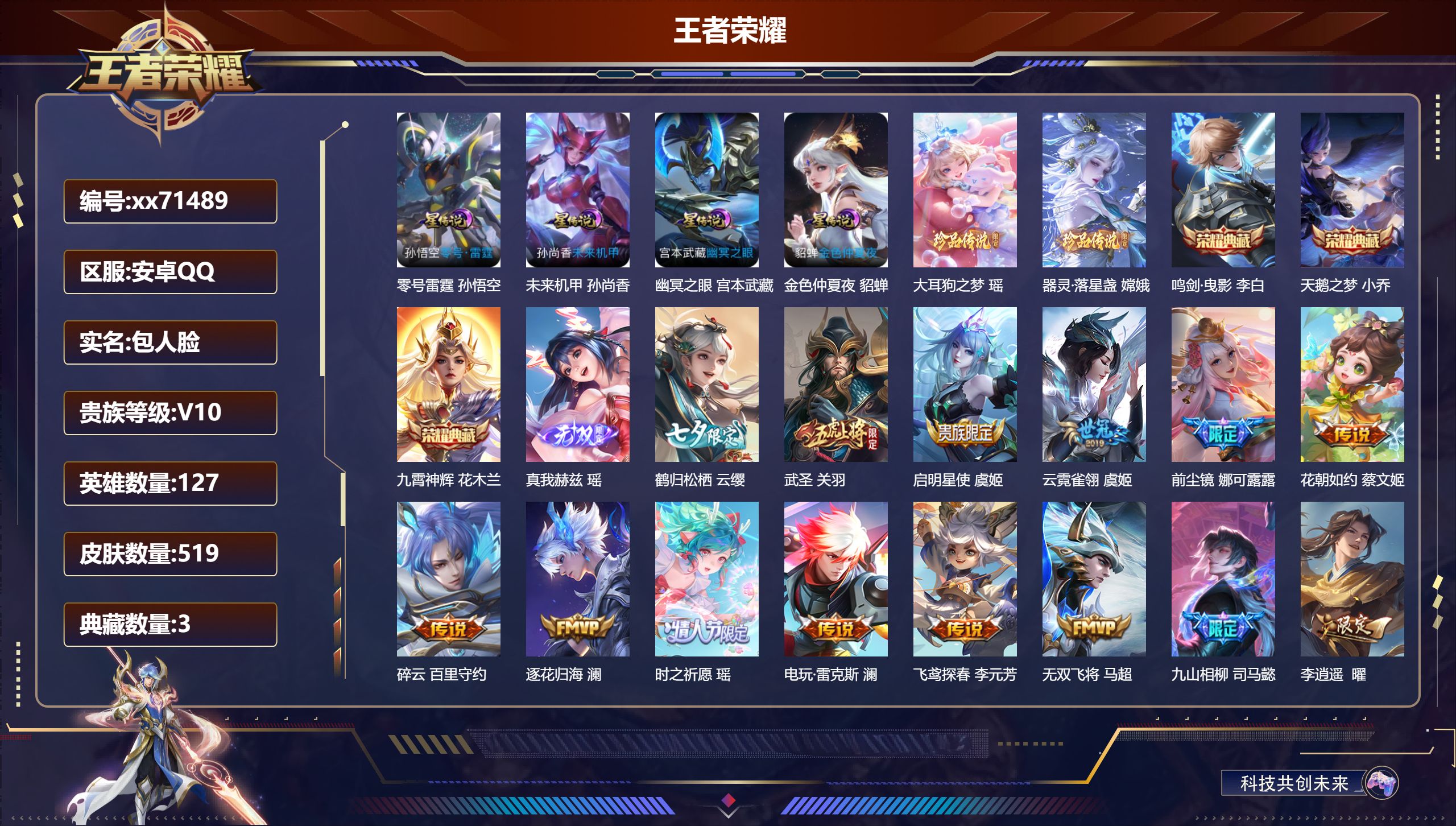 王者荣耀账号安卓QQ@71489 包人脸 V10 贵族积分 安卓QQ/519皮肤/127英雄/3典藏/0珍品无双/1无双