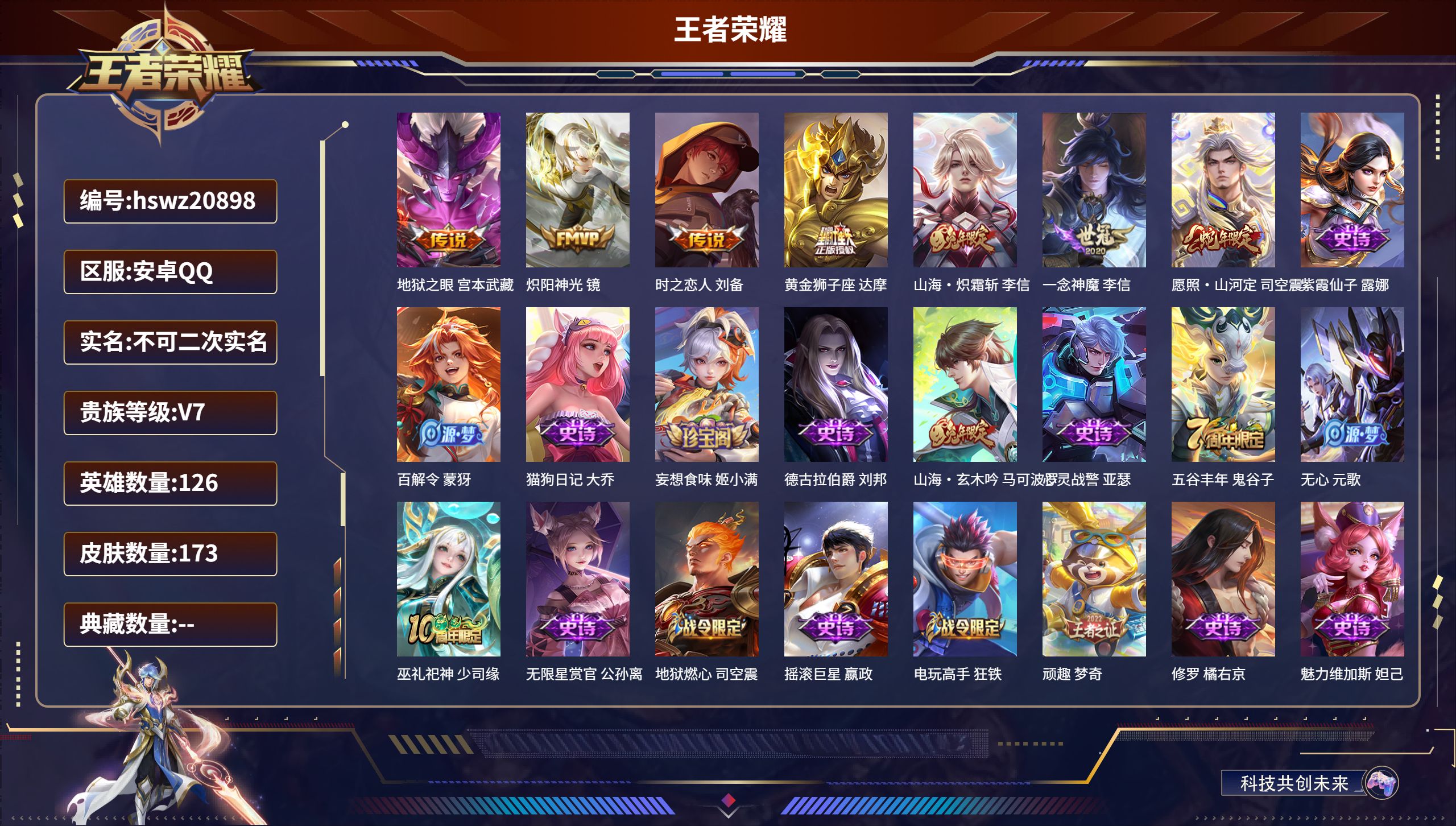 王者荣耀账号安卓QQ126英雄-173皮肤-安卓QQ/至尊星耀/173皮肤/126英雄/0典藏/0珍品无双/0无双/0珍