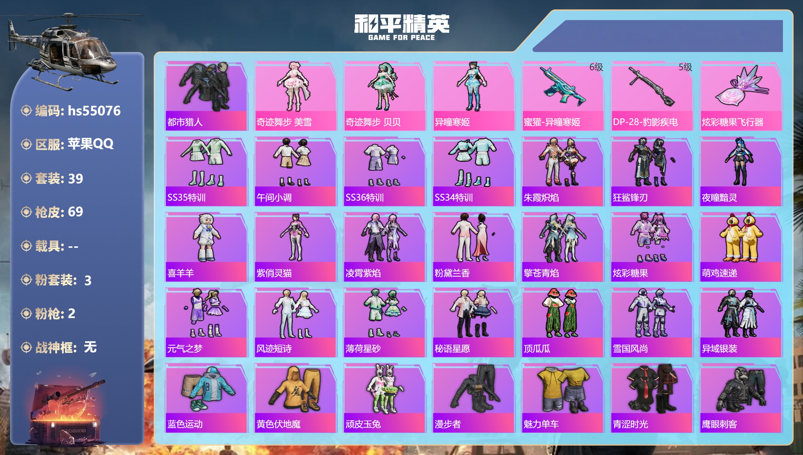 和平精英账号苹果QQhs55076 苹果手Q-2王牌印记-3粉装-2特效枪-18668热力值-39套装-69枪皮-1卓越