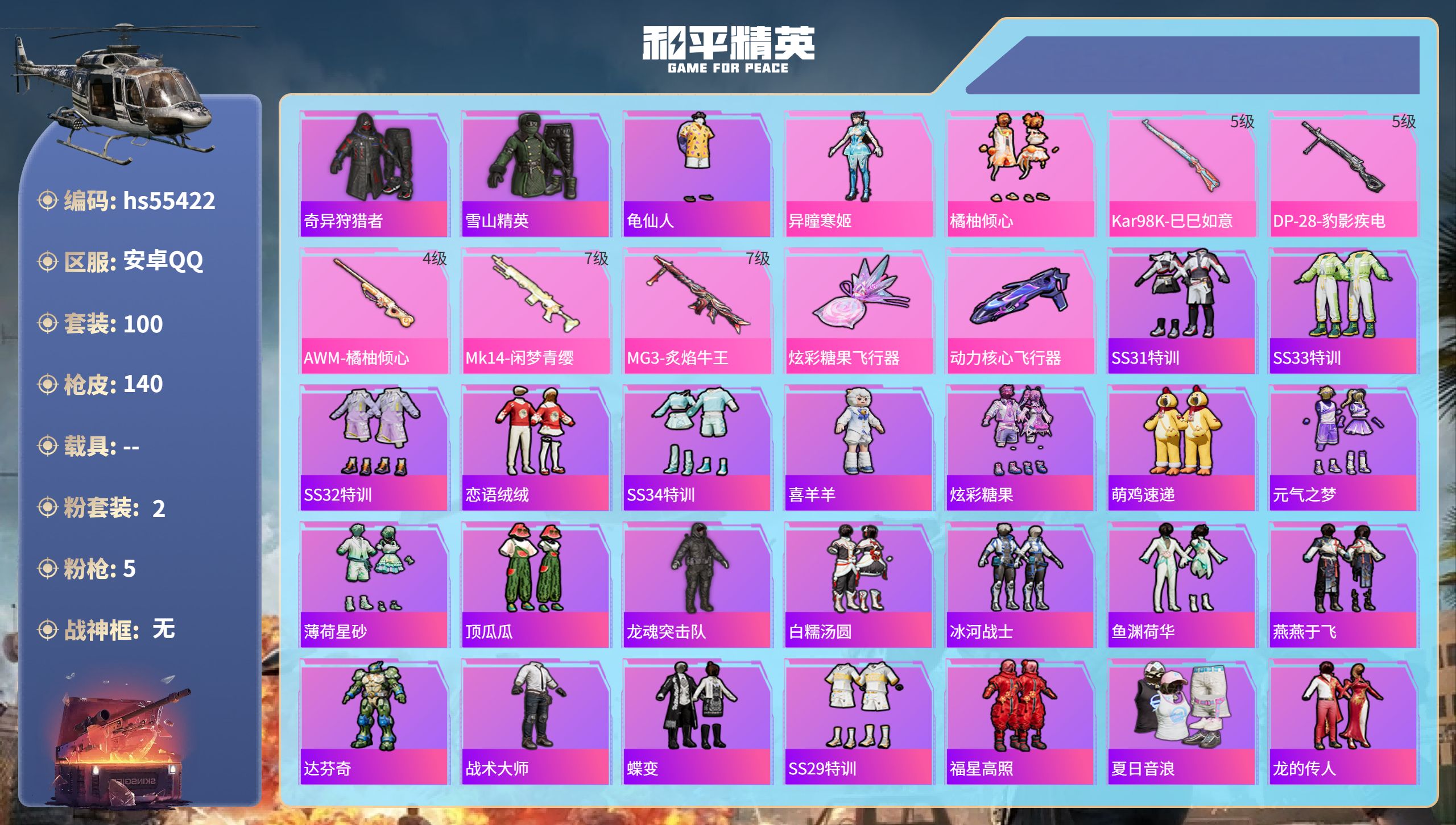 和平精英账号安卓QQhs55422 安卓手Q-0王牌印记-2粉装-5特效枪-44362热力值-100套装-140枪皮
【