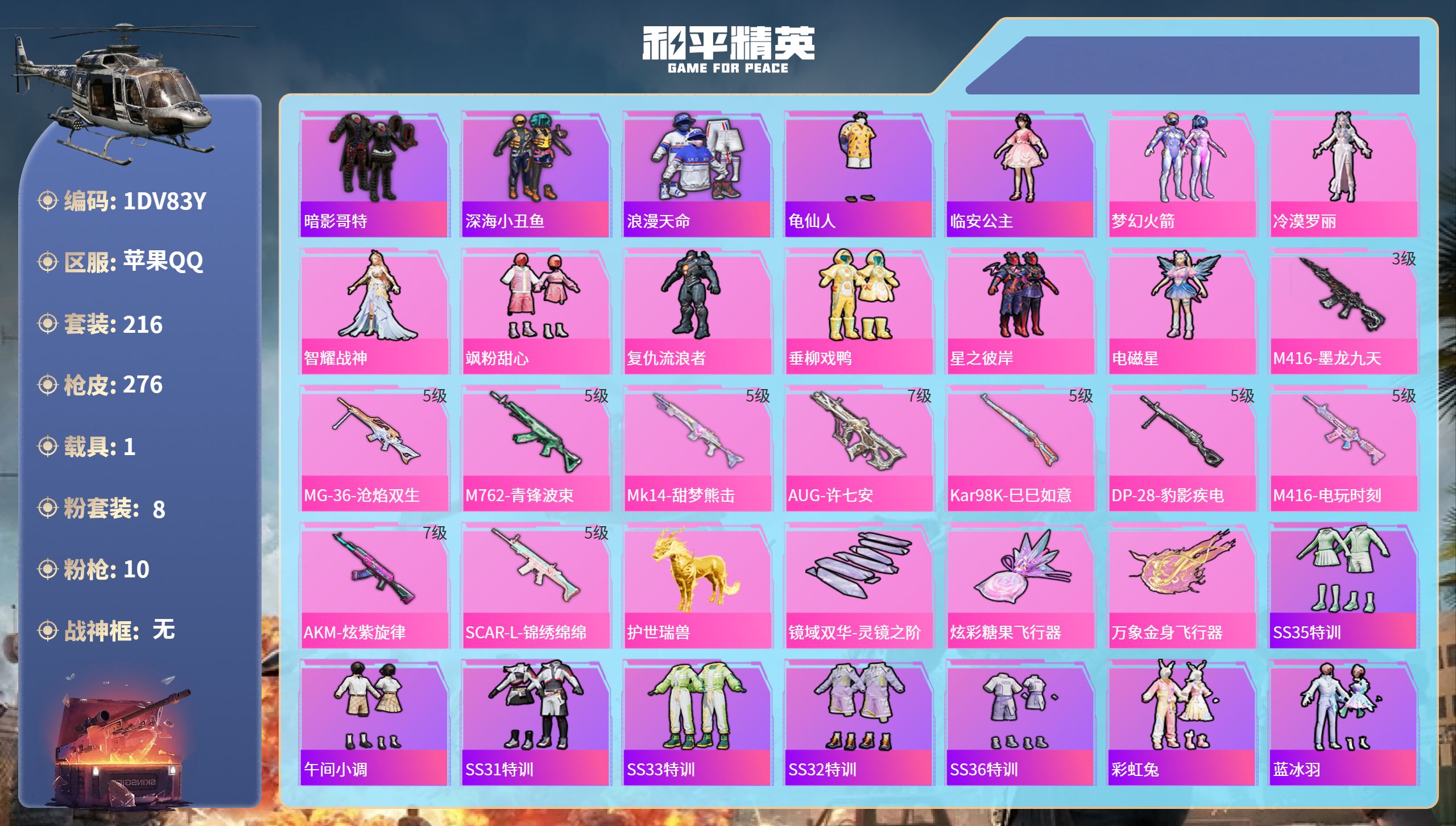 和平精英账号苹果QQ1载具-216套装-276枪皮-苹果手Q-18王牌印记-8粉装-10特效枪-1载具-86540热力值