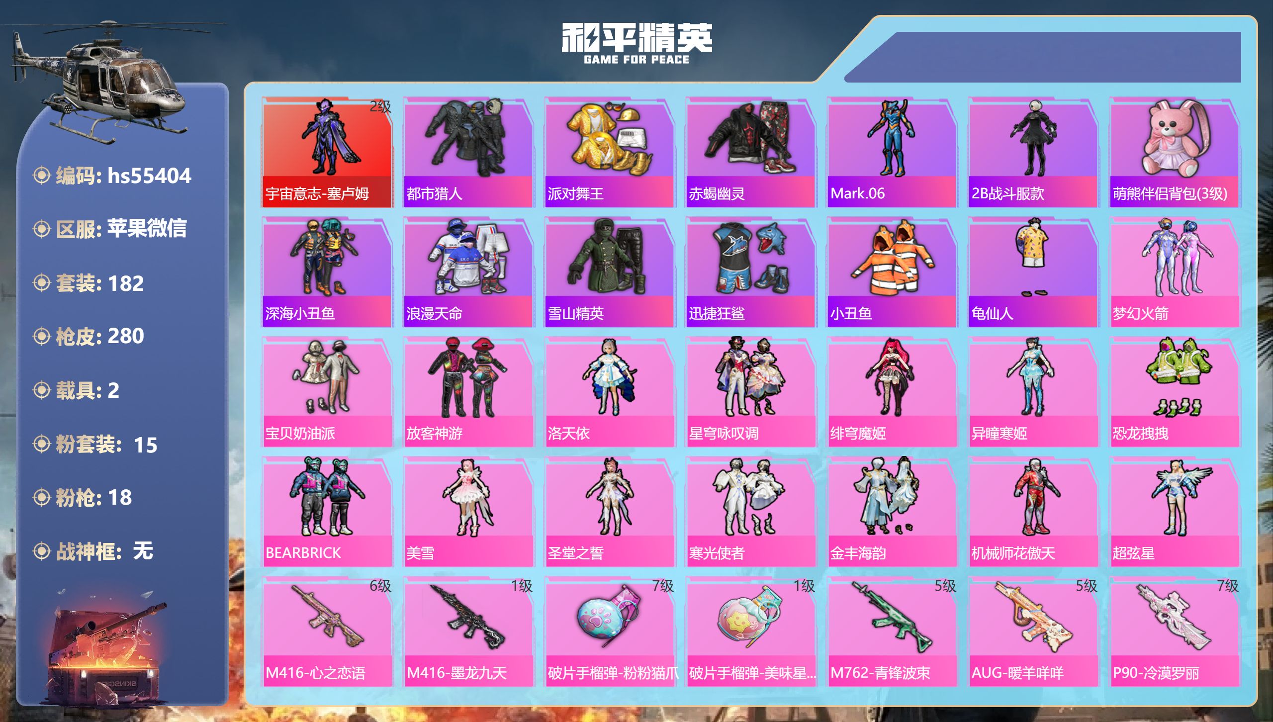 和平精英账号苹果微信hs55404 苹果微信-15王牌印记-1红装-15粉装-18特效枪-2载具-热力值-182套装-2
