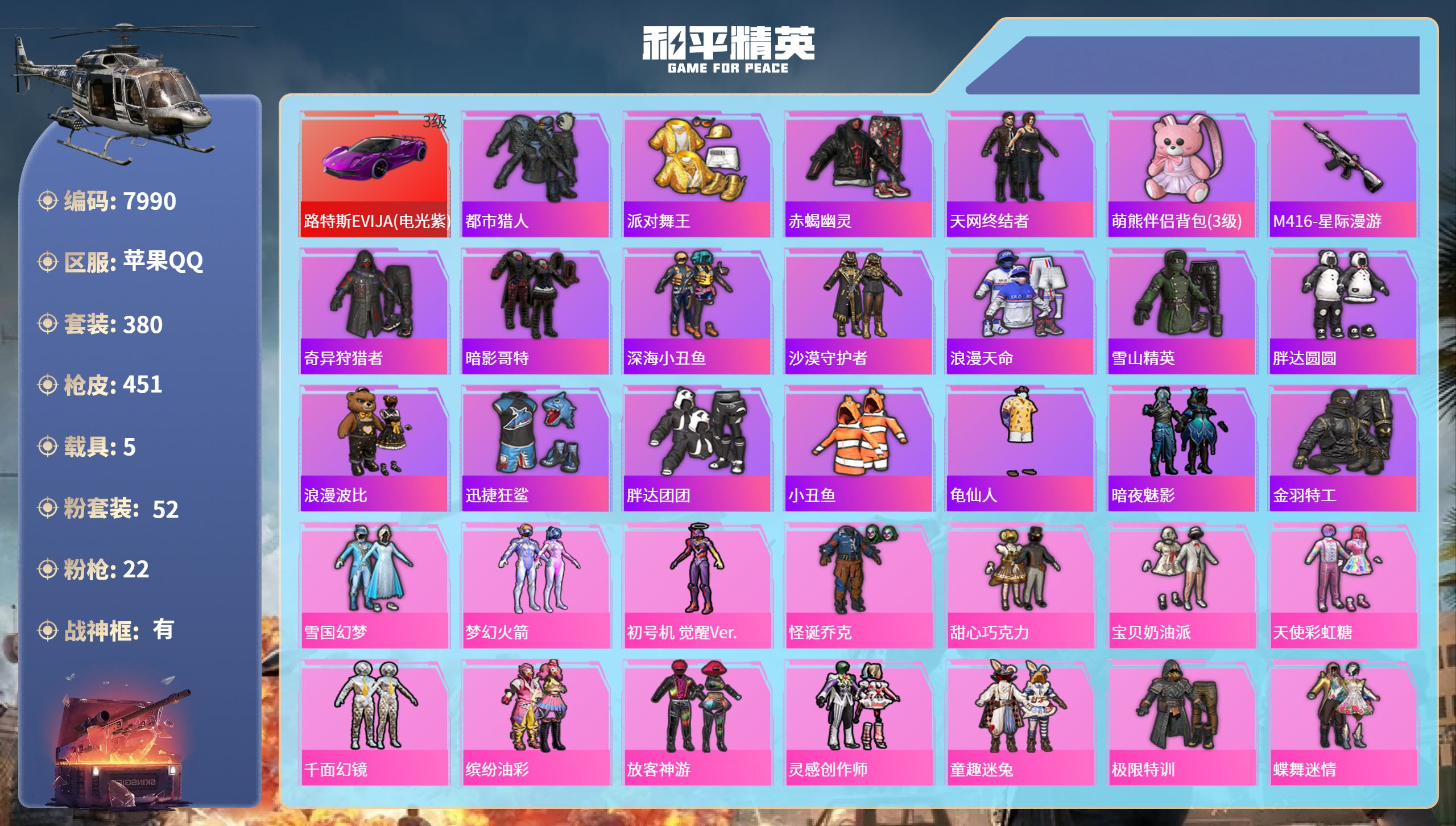 和平精英账号苹果QQ5载具-380套装-451枪皮-苹果手Q-31王牌印记-有战神框-52粉装-22特效枪-5载具-热力