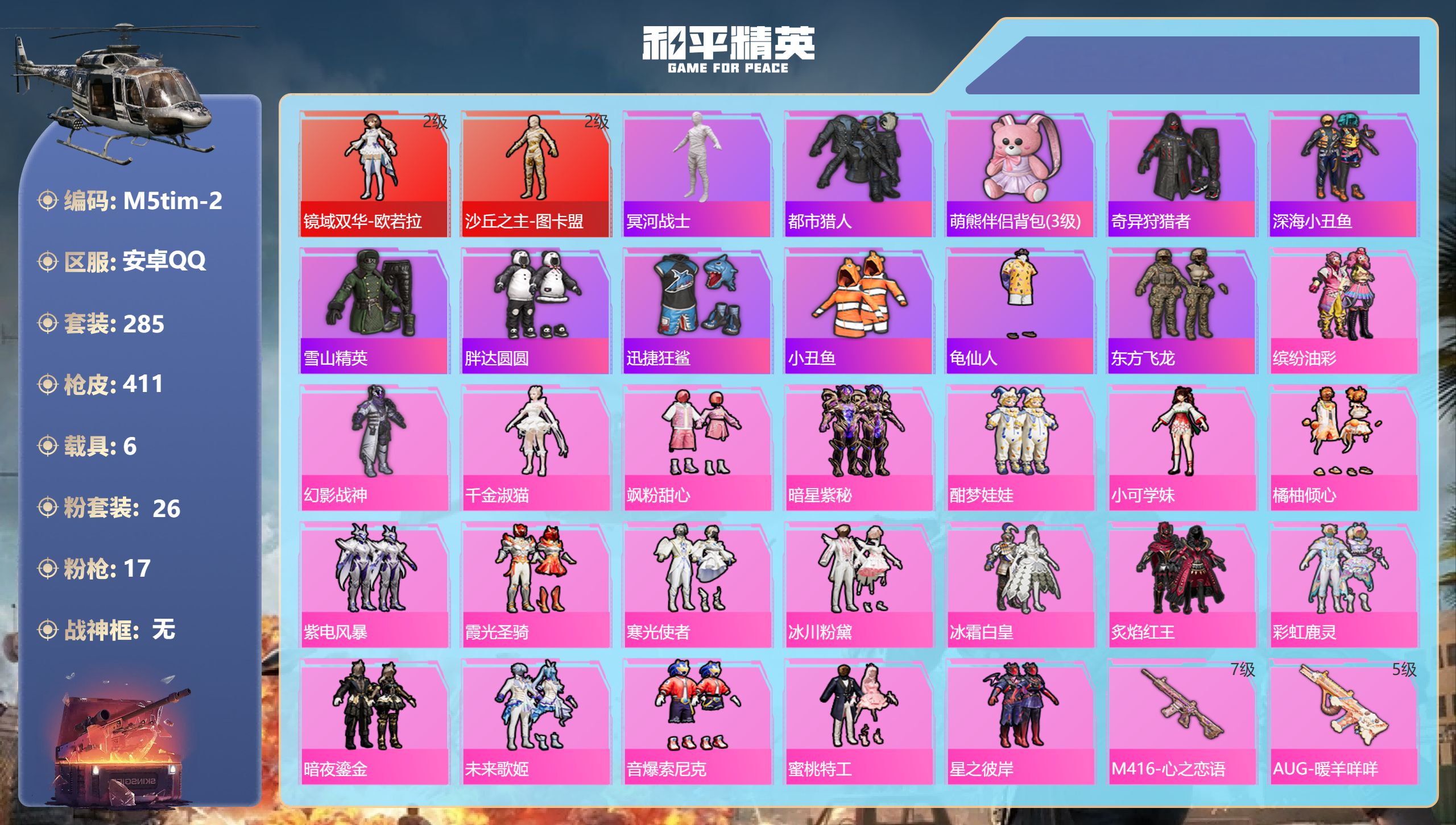 和平精英账号安卓QQ6载具-285套装-411枪皮-图卡盟 欧若拉 木乃伊 都市 主内-2红装5稀有6载具26粉装17特