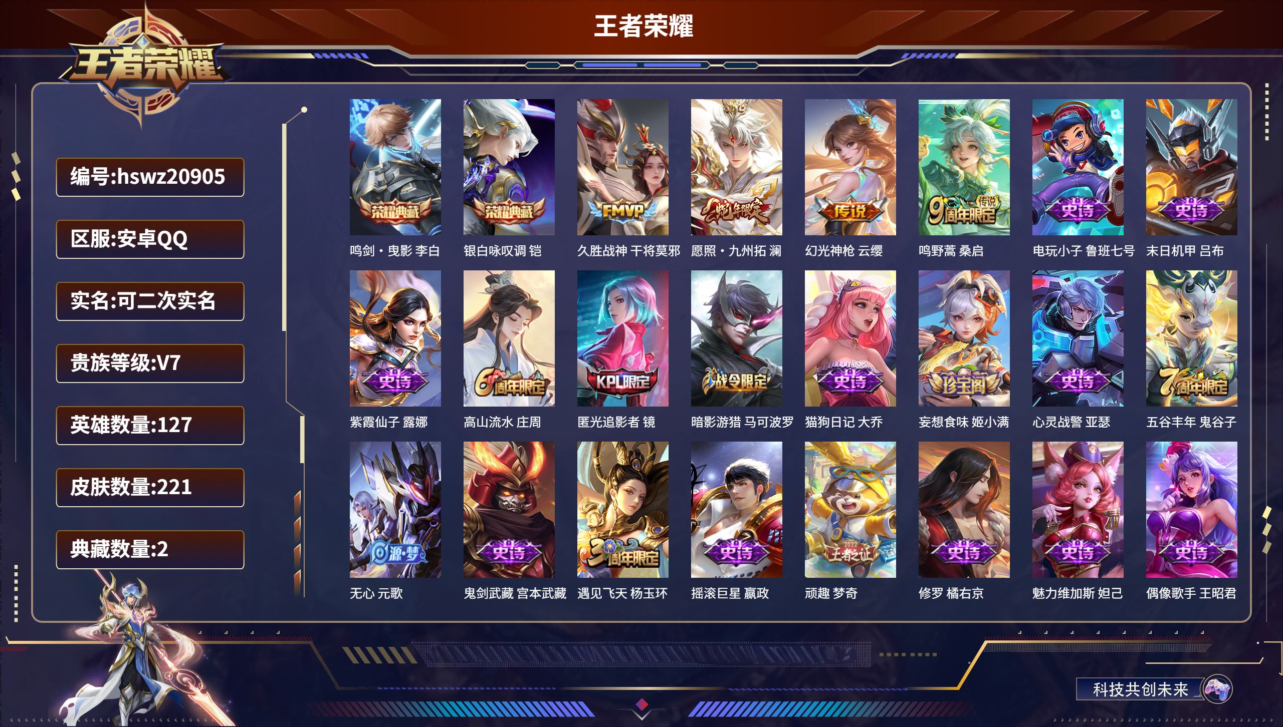 王者荣耀账号安卓QQ127英雄-221皮肤-安卓QQ/非凡王者/221皮肤/127英雄/2典藏/0珍品无双/0无双/0珍