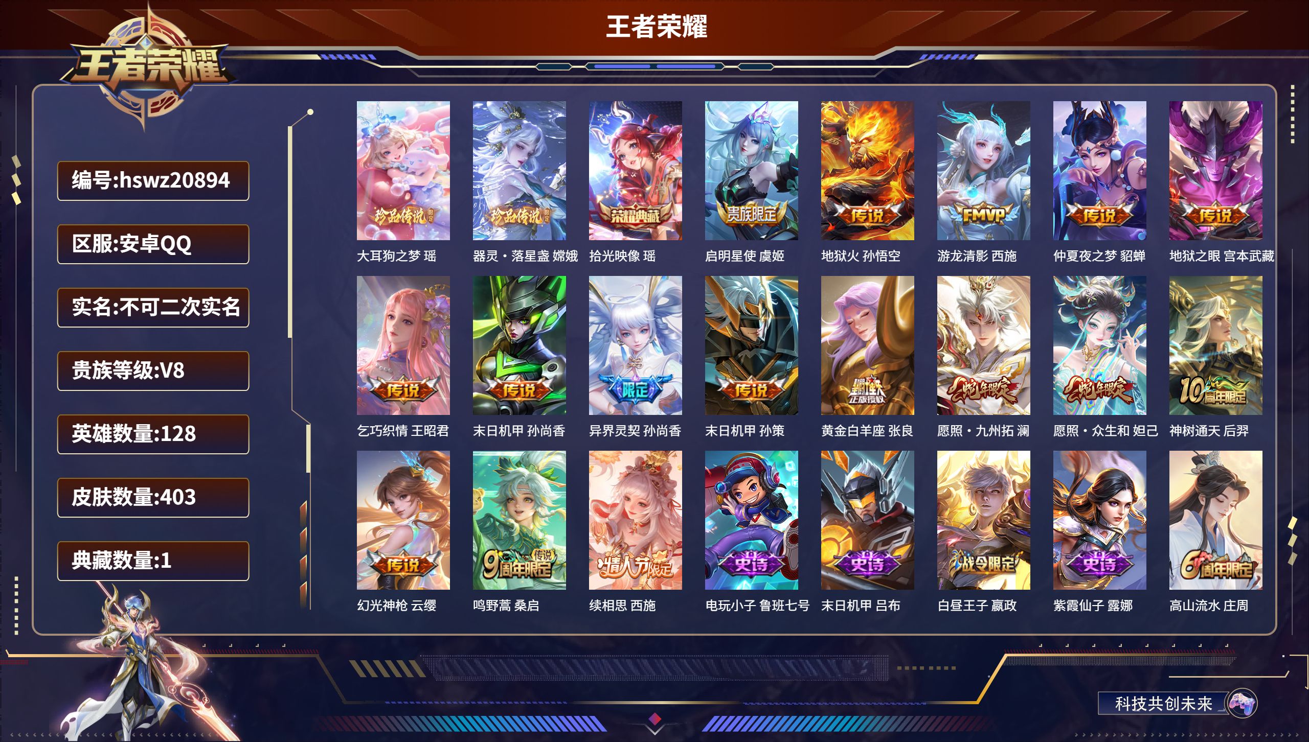 王者荣耀账号安卓QQ128英雄-403皮肤-安卓QQ/荣耀王者/403皮肤/128英雄/1典藏/0珍品无双/0无双/2珍