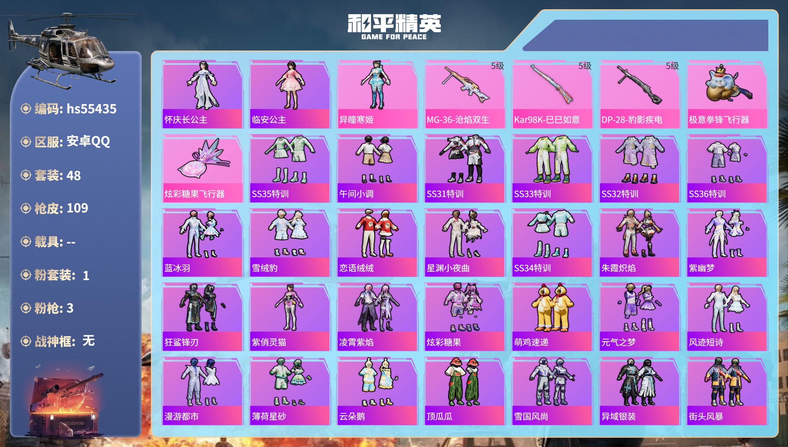 和平精英账号安卓QQhs55435 安卓手Q-1王牌印记-1粉装-3特效枪-25441热力值-48套装-109枪皮
【1